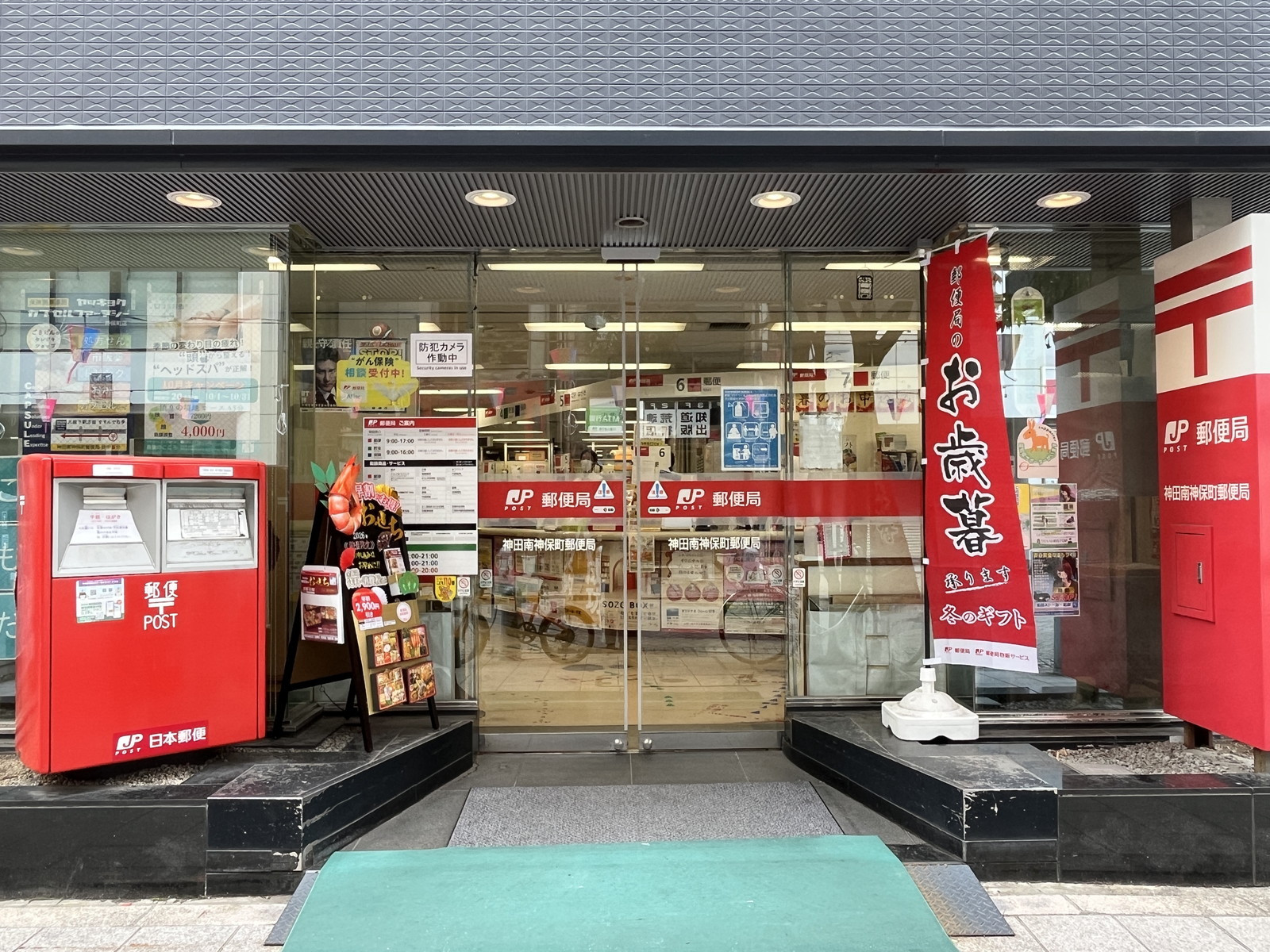 斜め向かいの神田南神保町郵便局