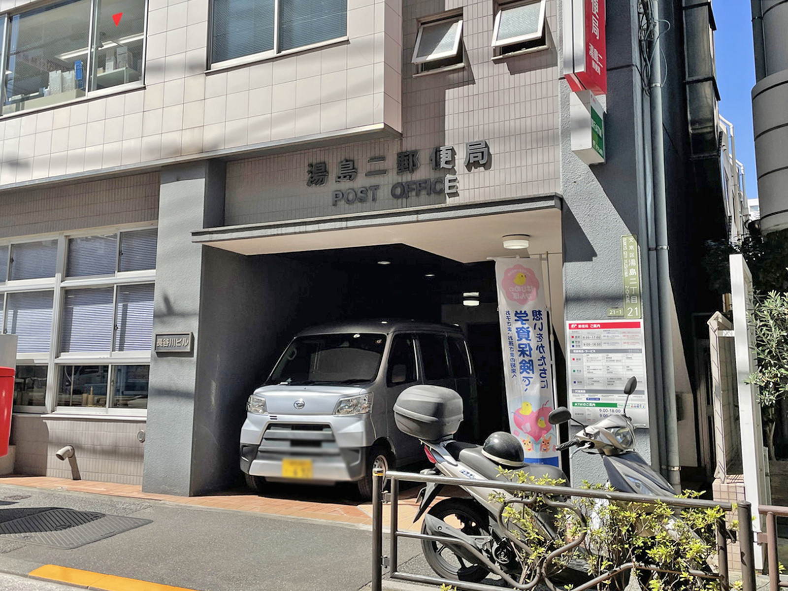 徒歩5分の湯島二郵便局