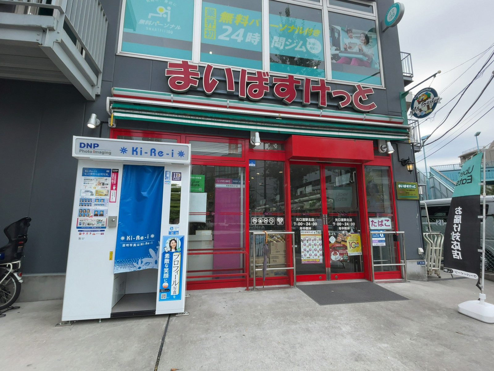 徒歩4分のまいばすけっと 矢口渡駅北店