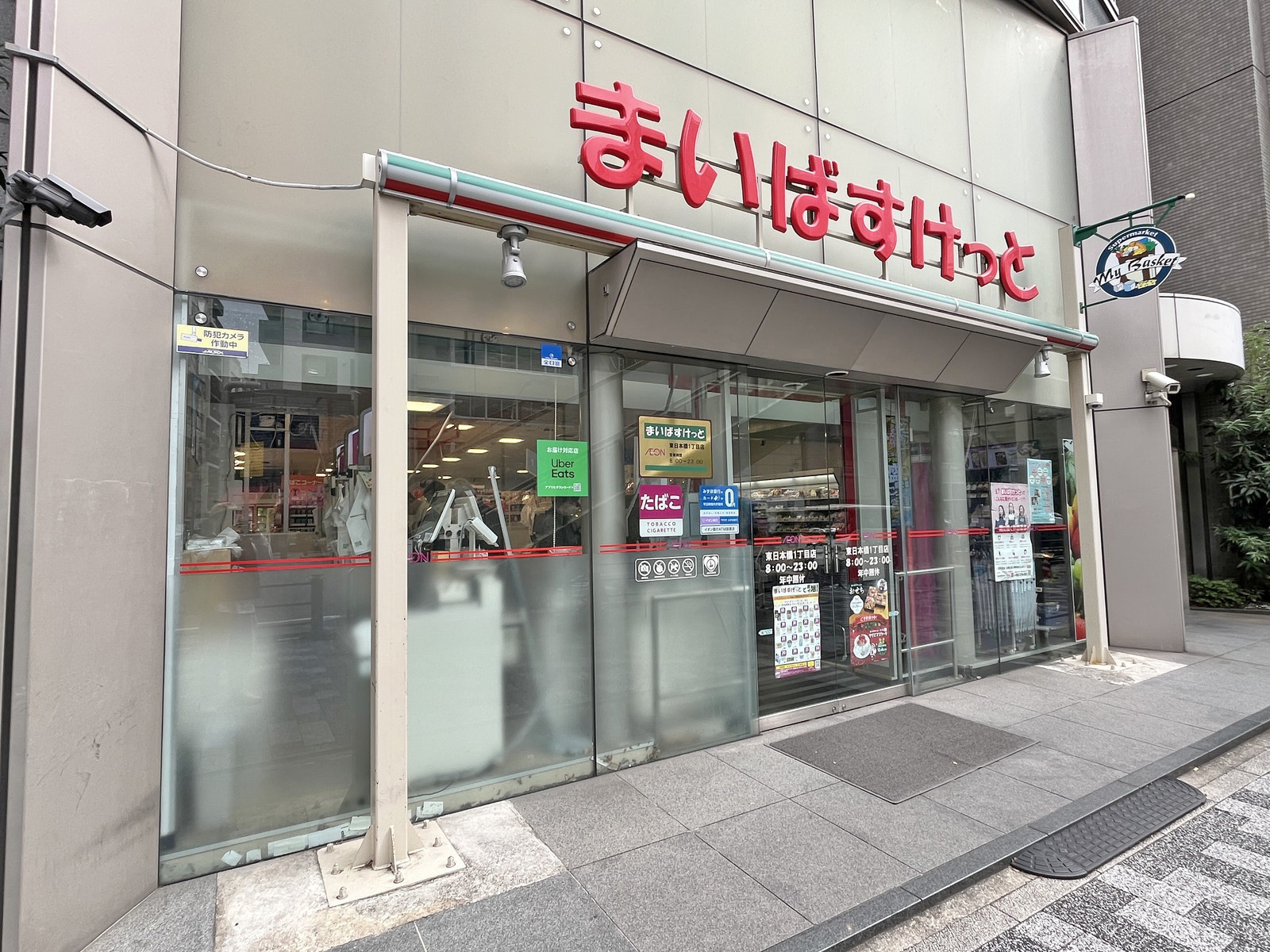 徒歩3分のまいばすけっと 東日本橋一丁前店