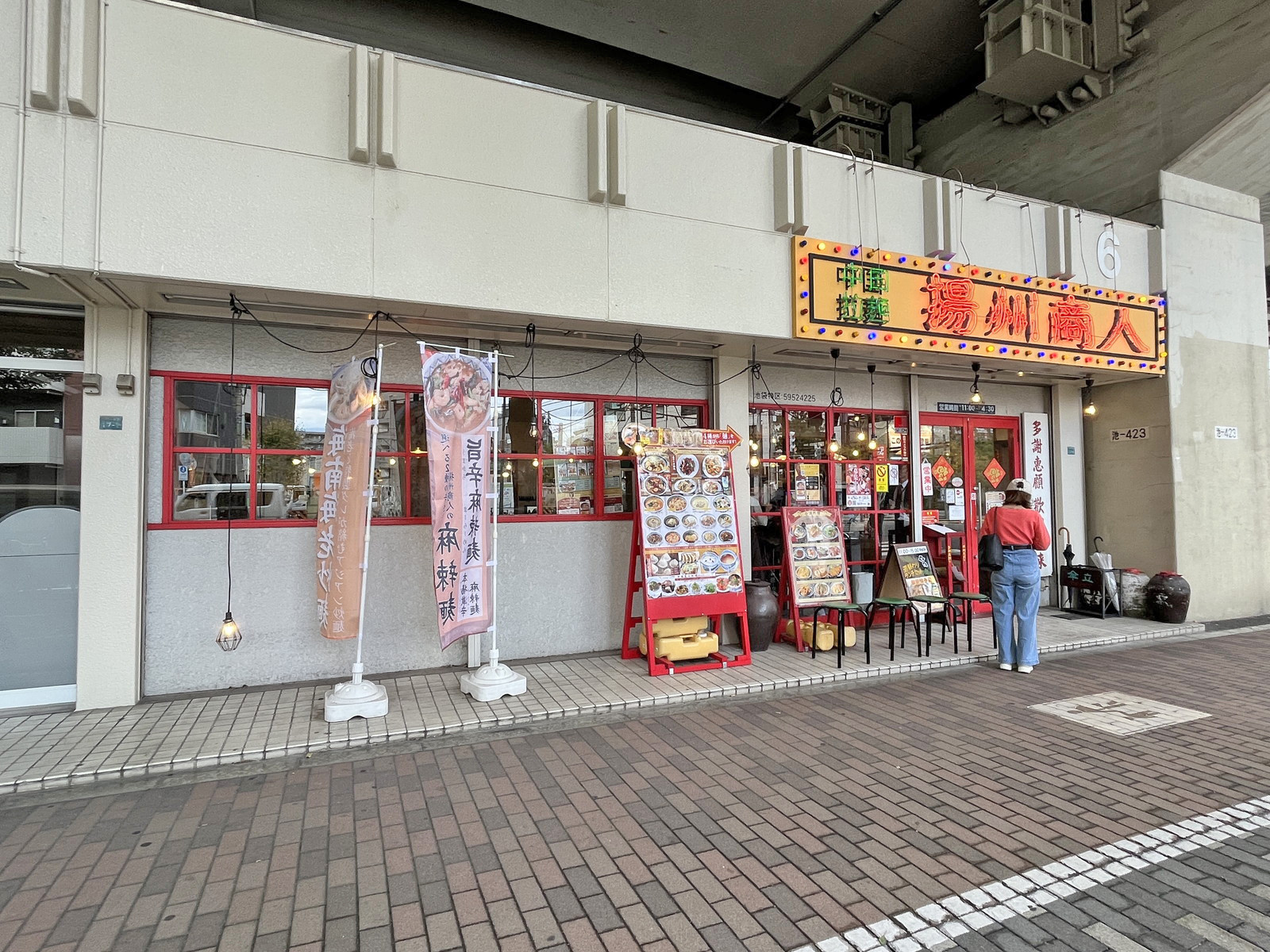 徒歩1分の中国ラーメン揚州商人 東池袋店