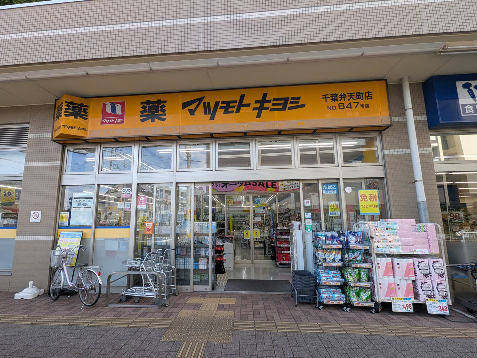 徒歩2分のドラッグストア マツモトキヨシ 千葉弁天町店