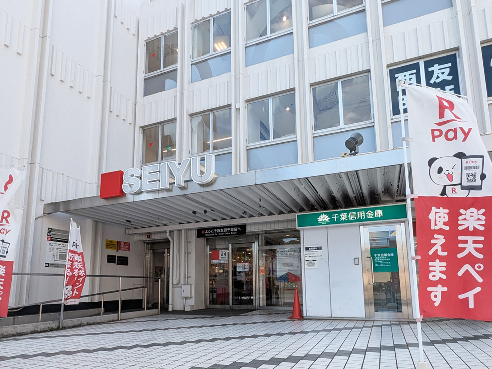 徒歩1分の西友西千葉店