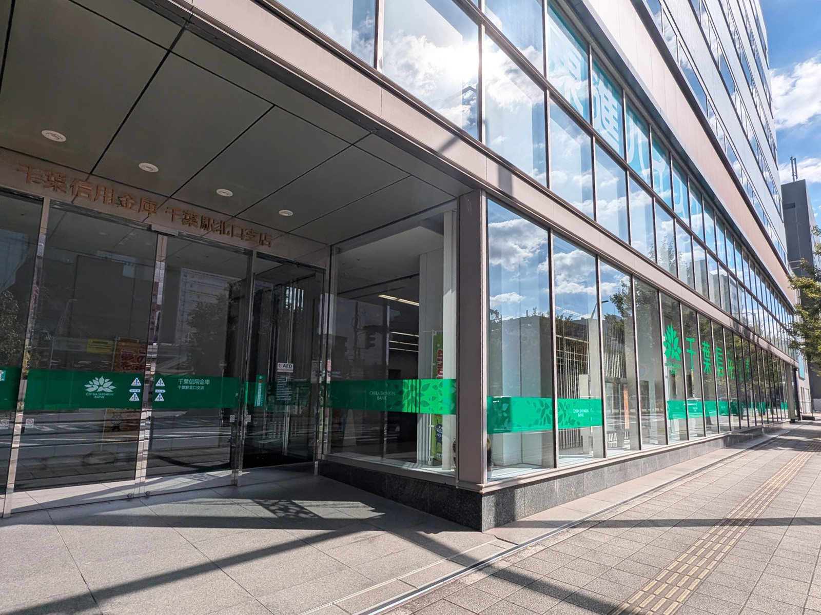 徒歩3分の千葉信用金庫 千葉駅北口支店