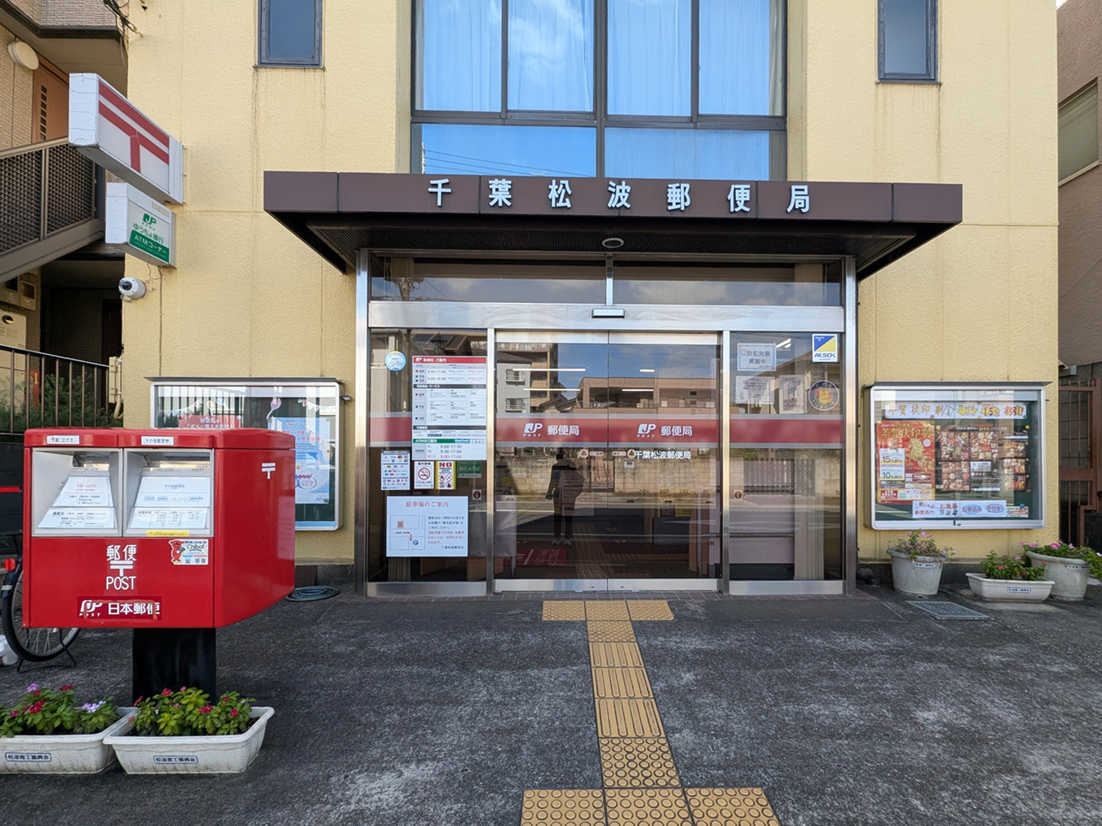 徒歩2分の千葉松波郵便局