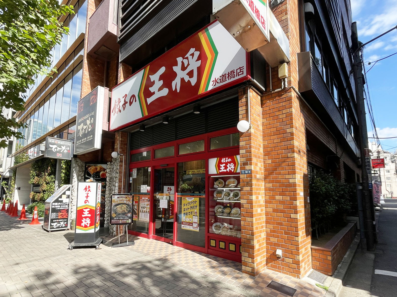 近くの餃子の王将 水道橋店