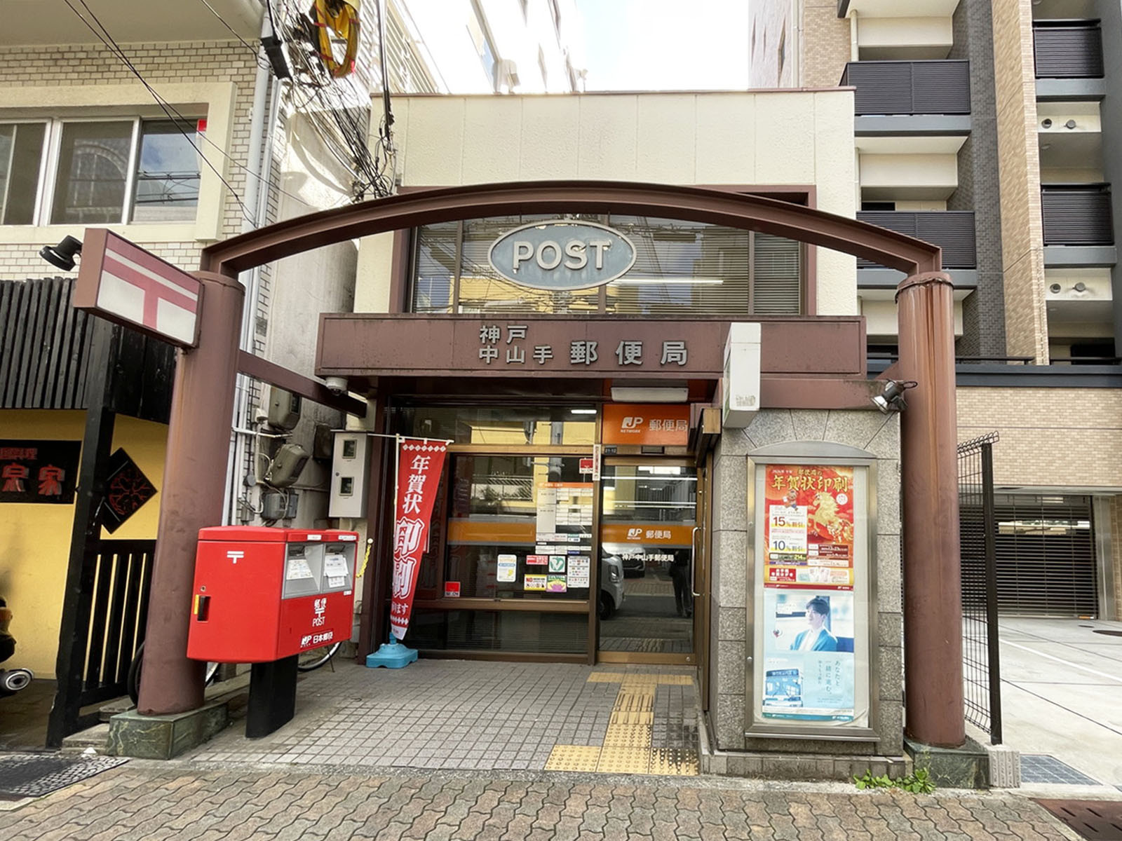 近くの神戸中山手郵便局