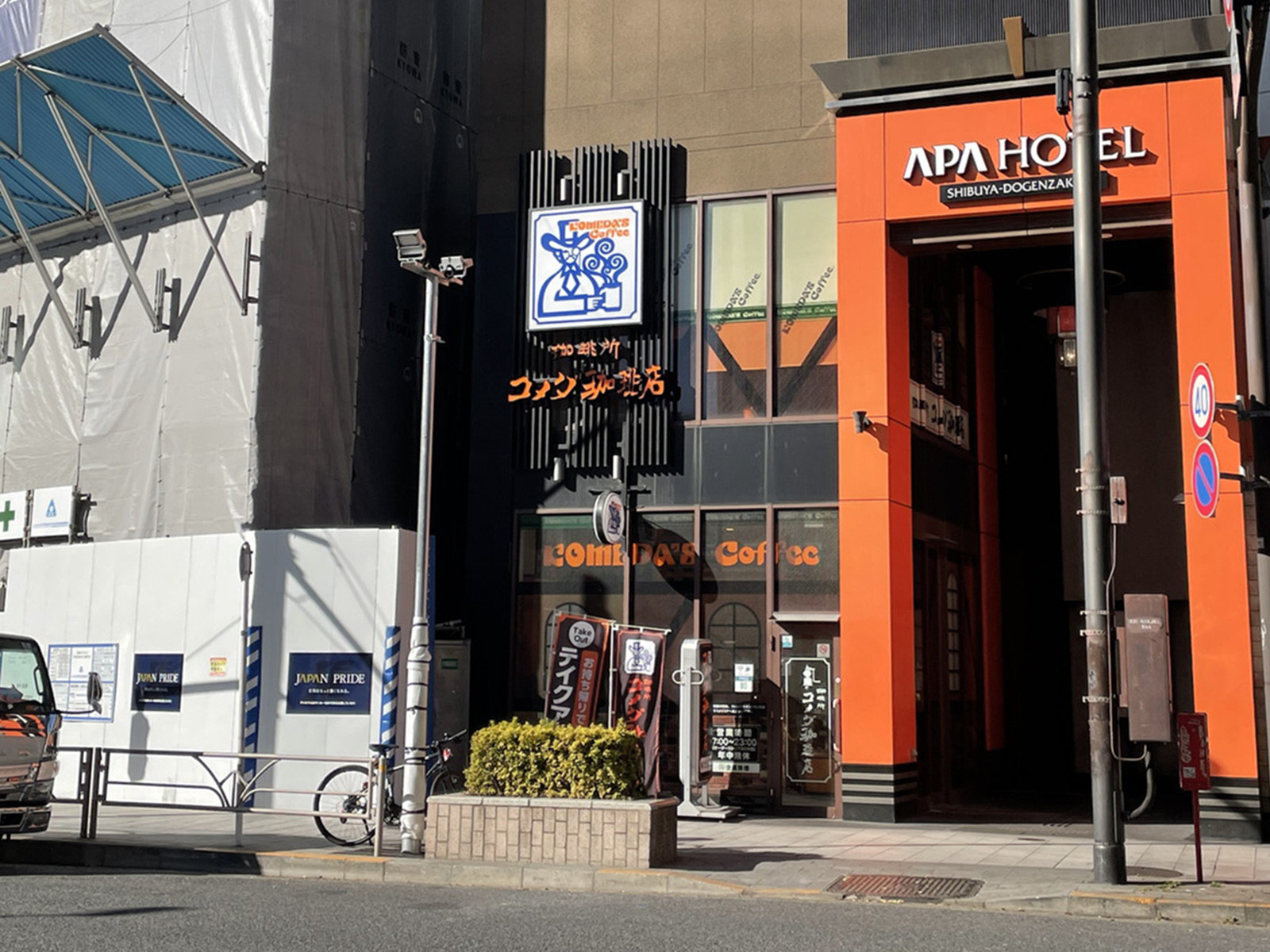 至近のコメダ珈琲店 渋谷道玄坂上店