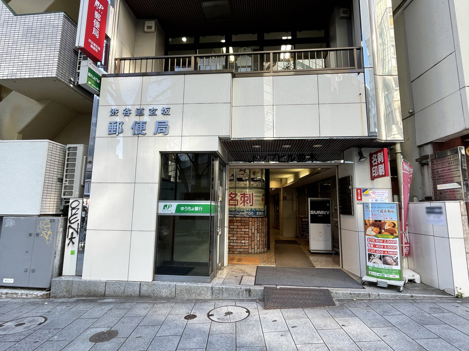 並びの渋谷道玄坂郵便局