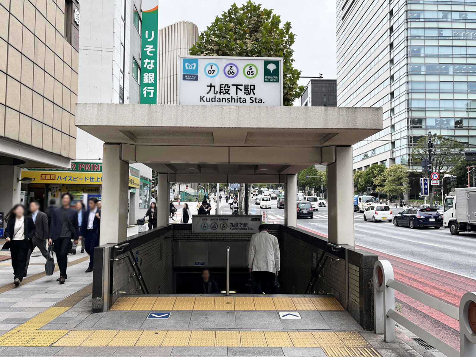 最寄りの「九段下駅」
