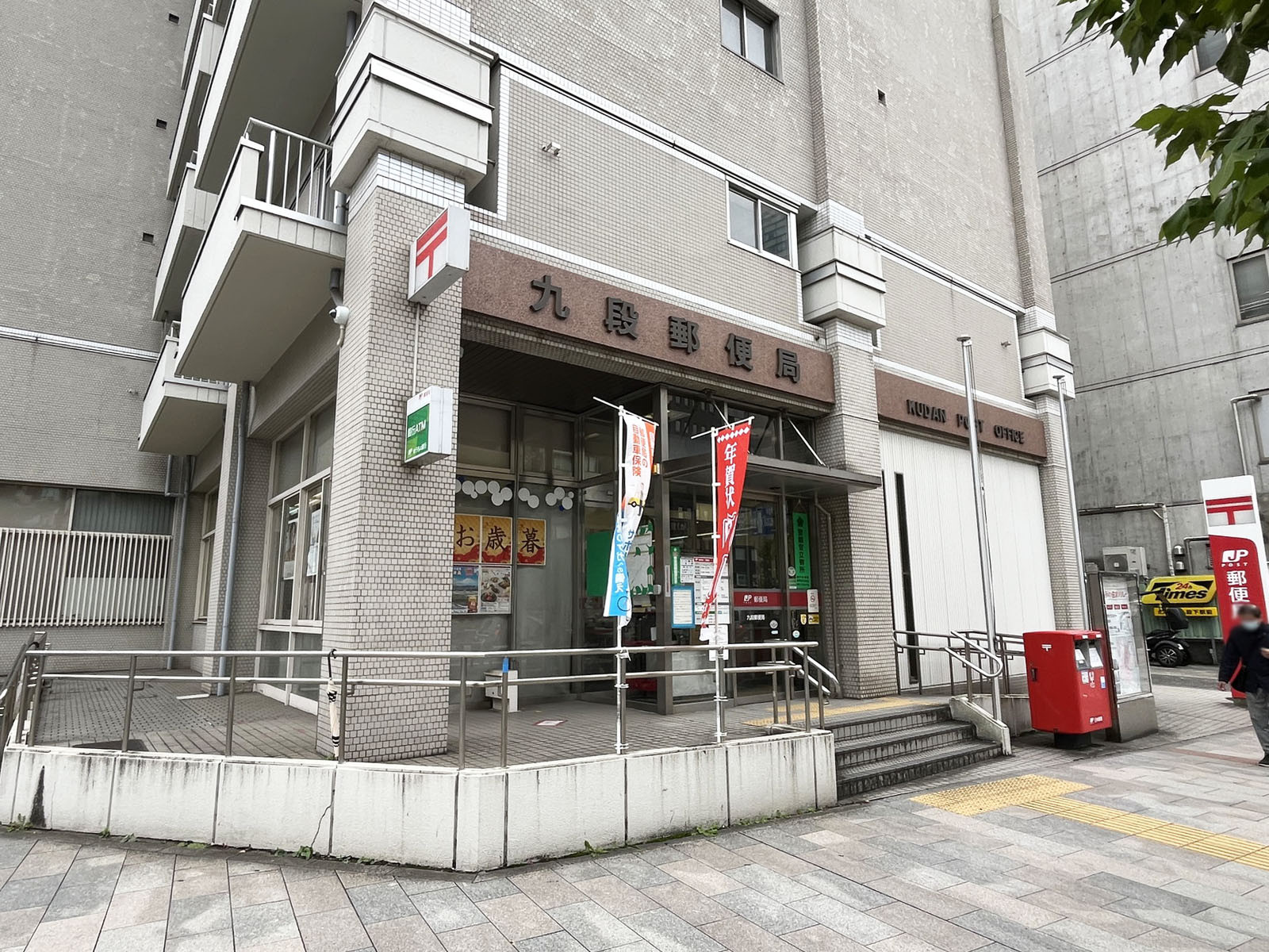 近くの九段郵便局