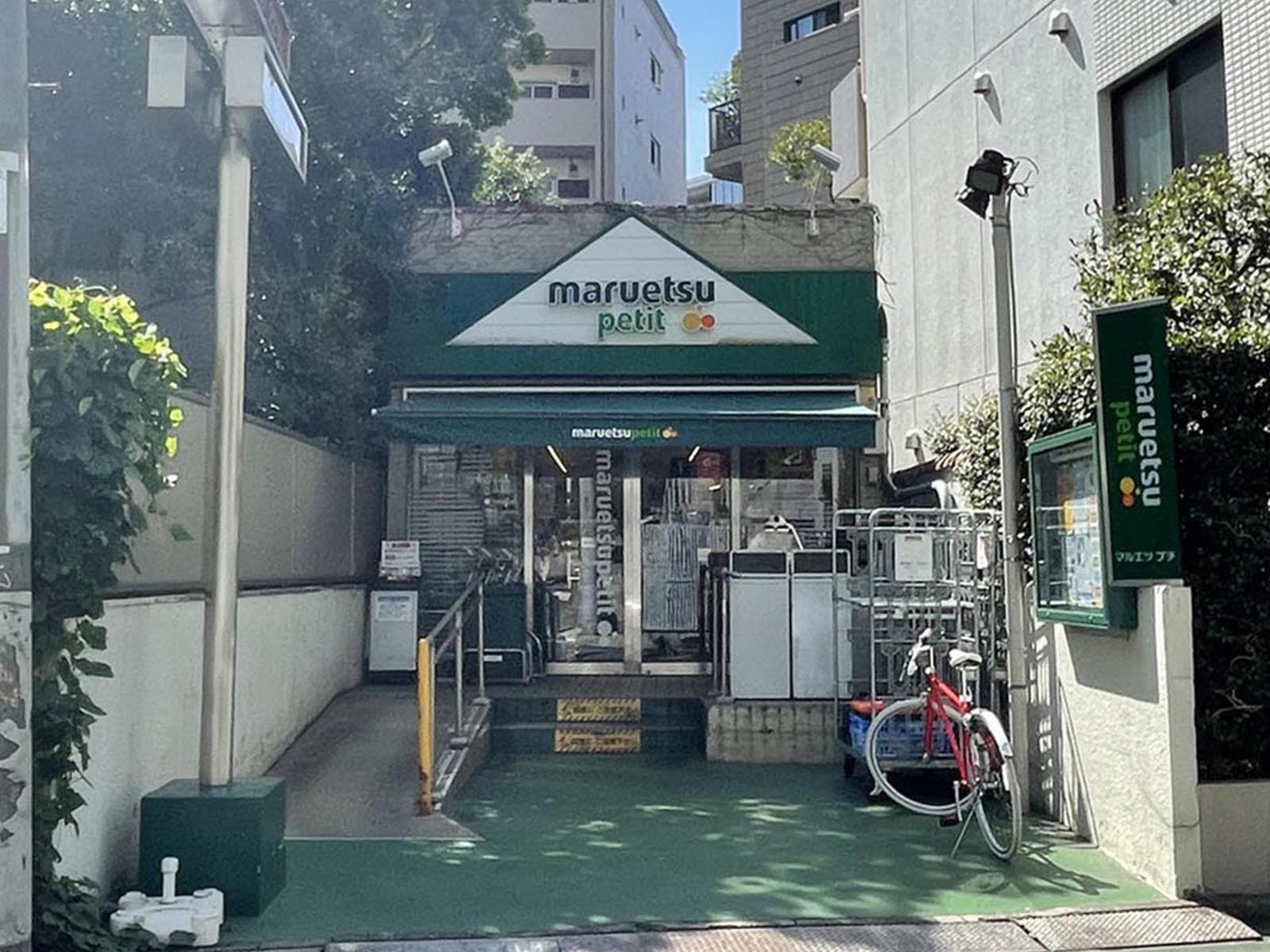 近くのマルエツ プチ 渋谷鶯谷町店