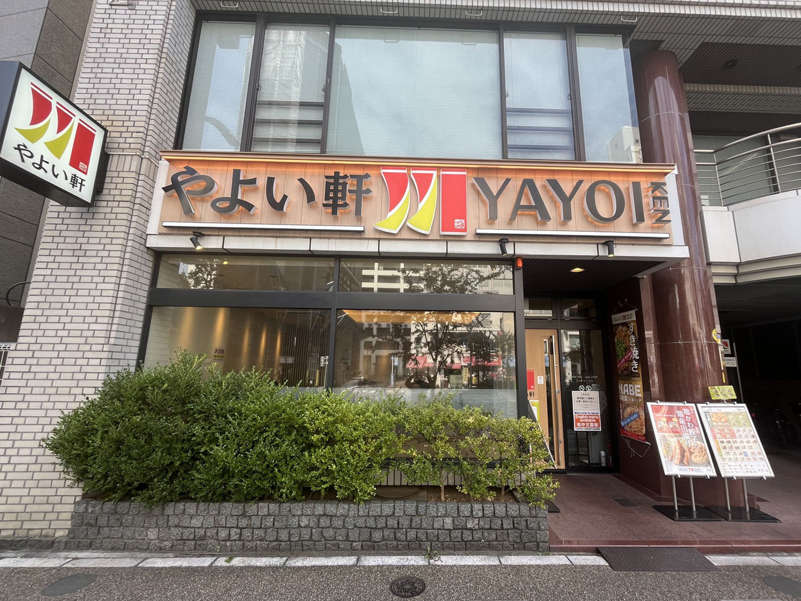 並びのやよい軒 東上野店