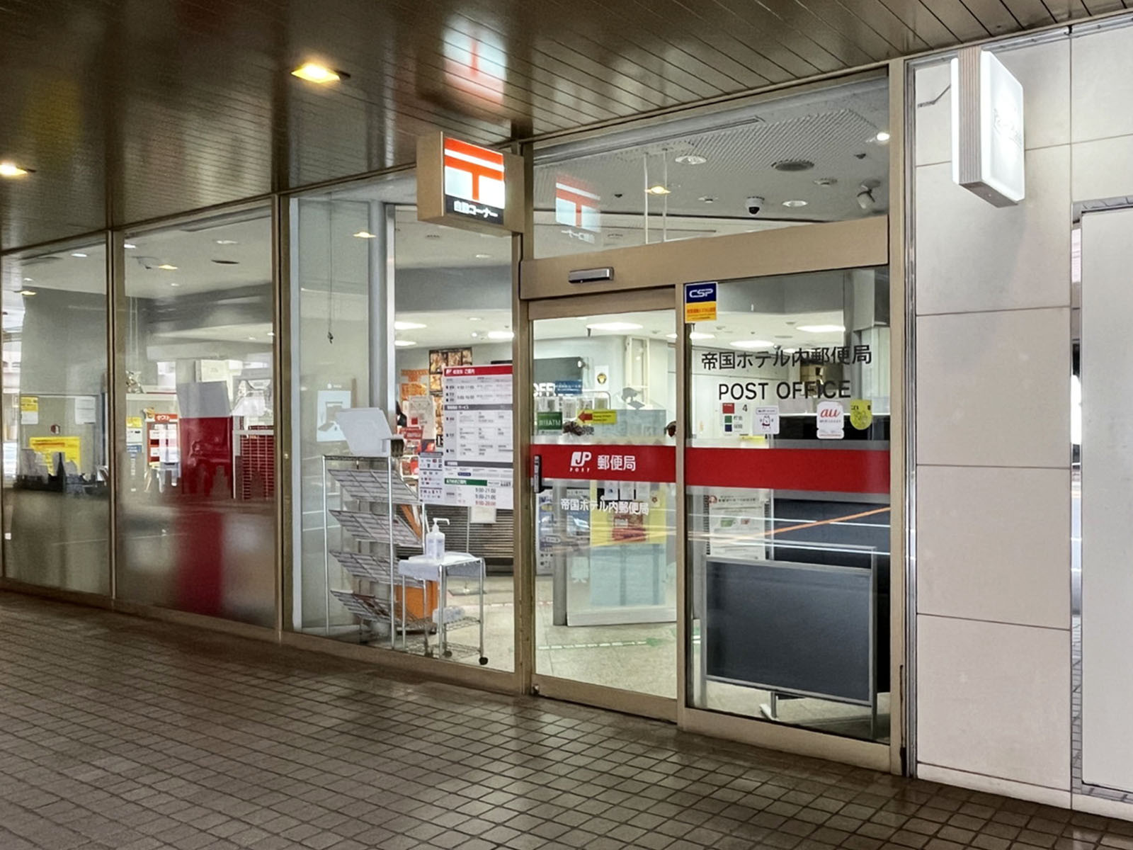 向かいの帝国ホテル内郵便局