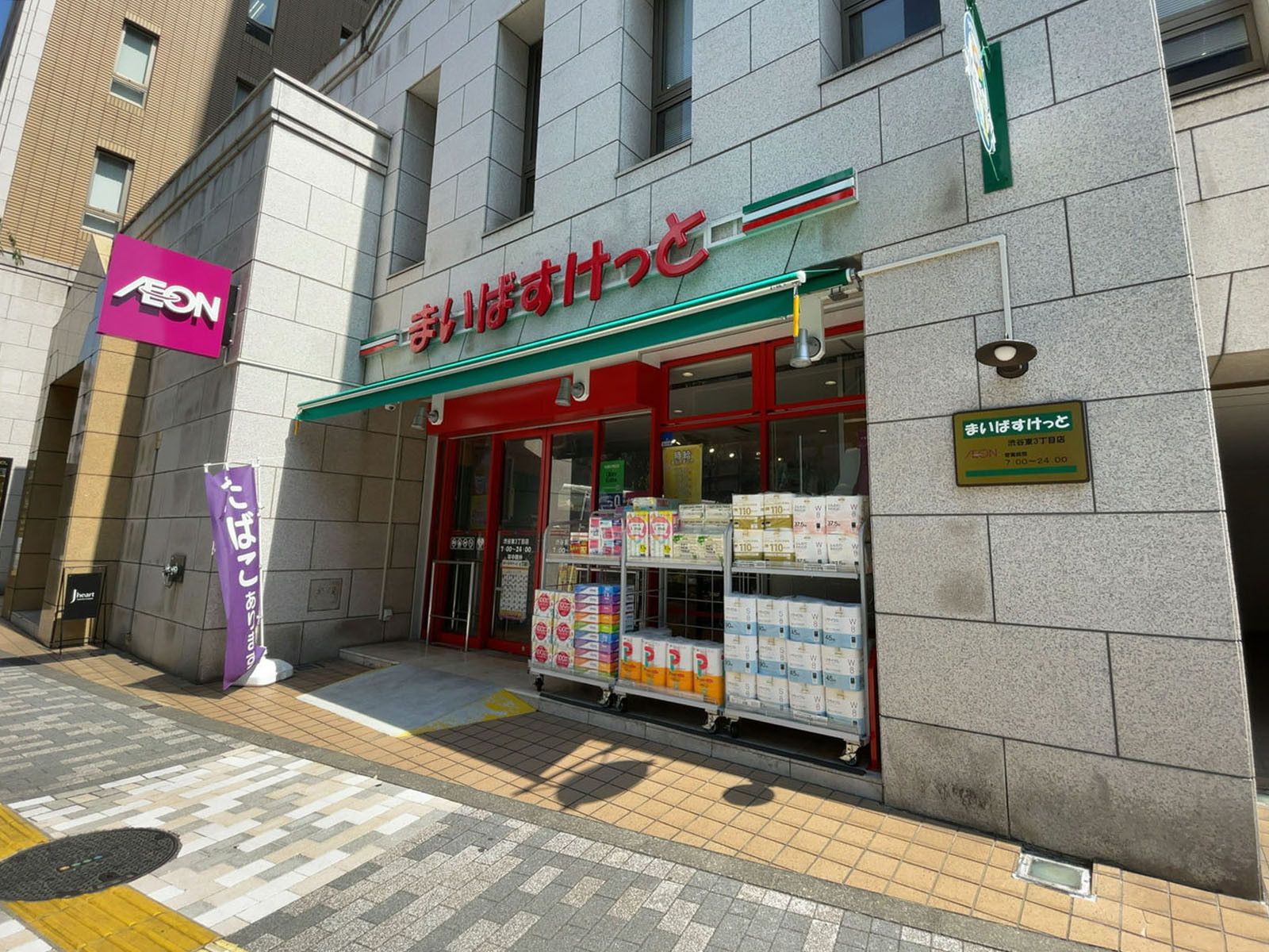 並びのまいばすけっと 渋谷東3丁目店