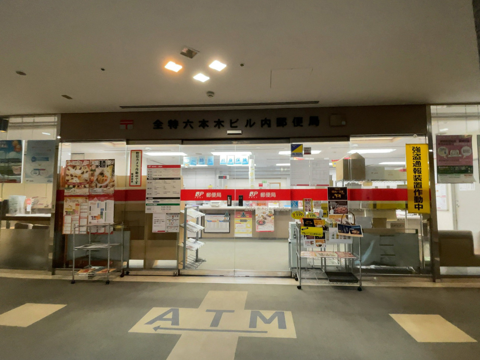 徒歩1分の全特六本木ビル内郵便局