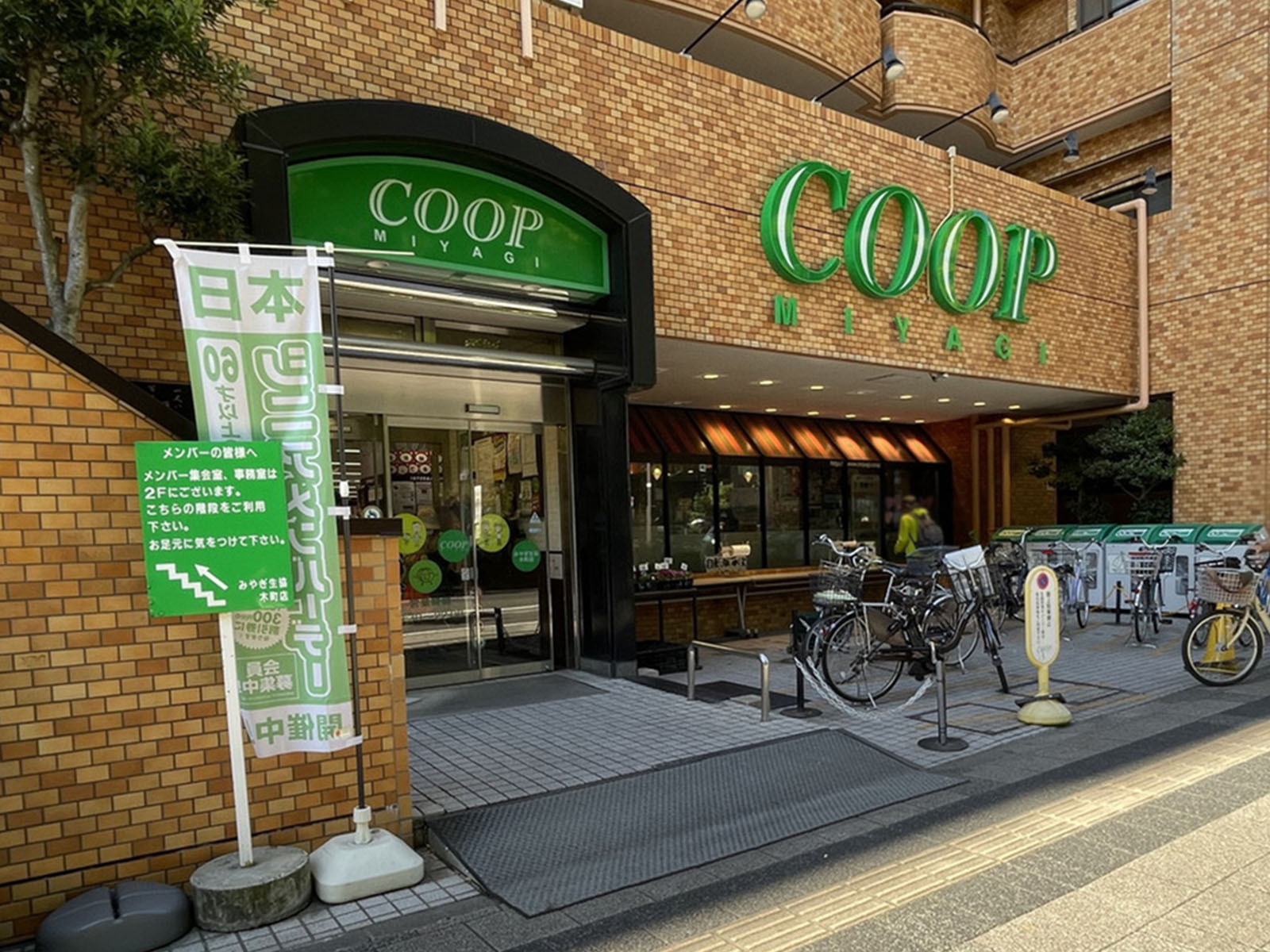 徒歩2分のみやぎ生協 木町店