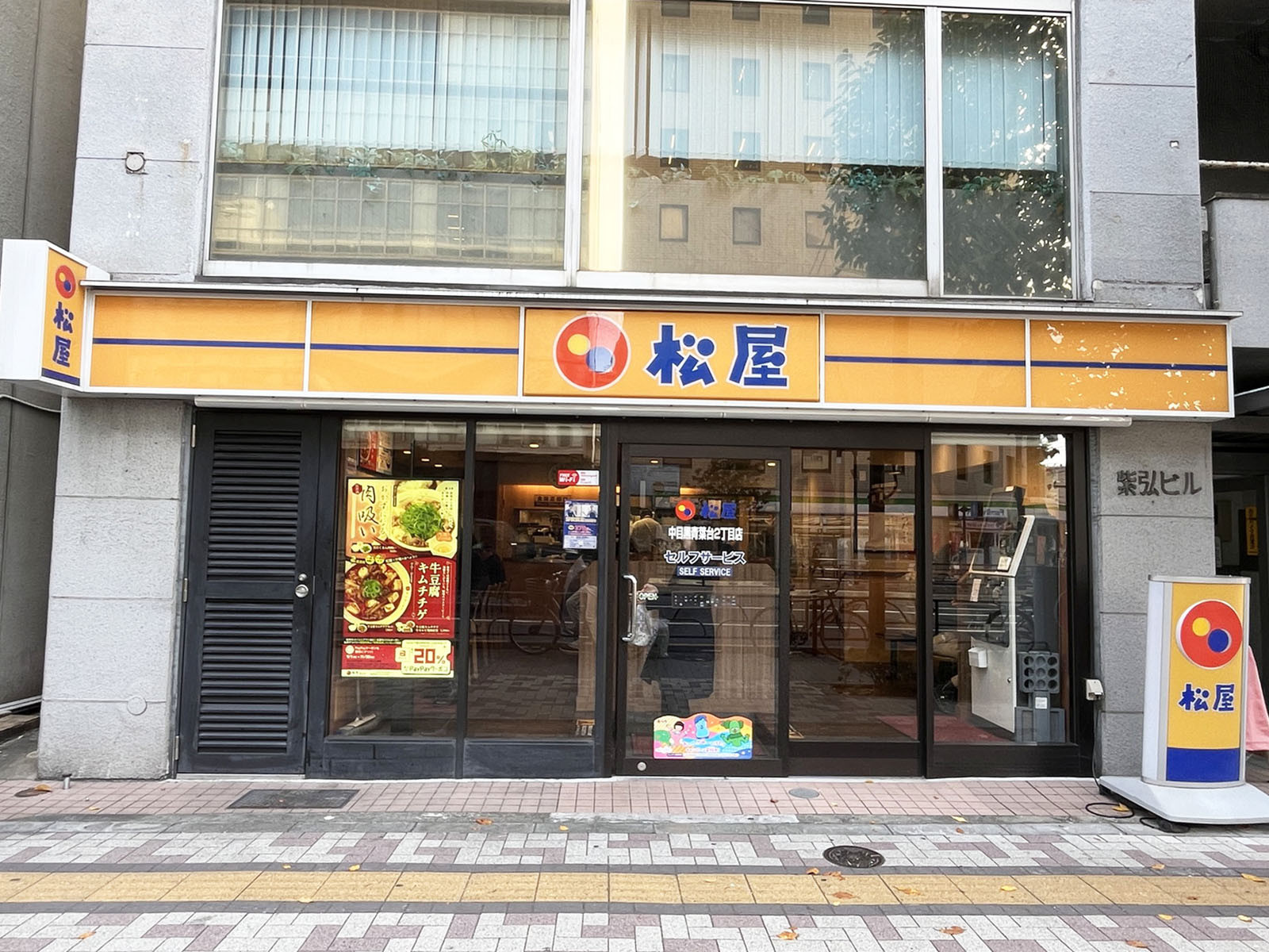 近くの松屋 中目黒青葉台2丁目店