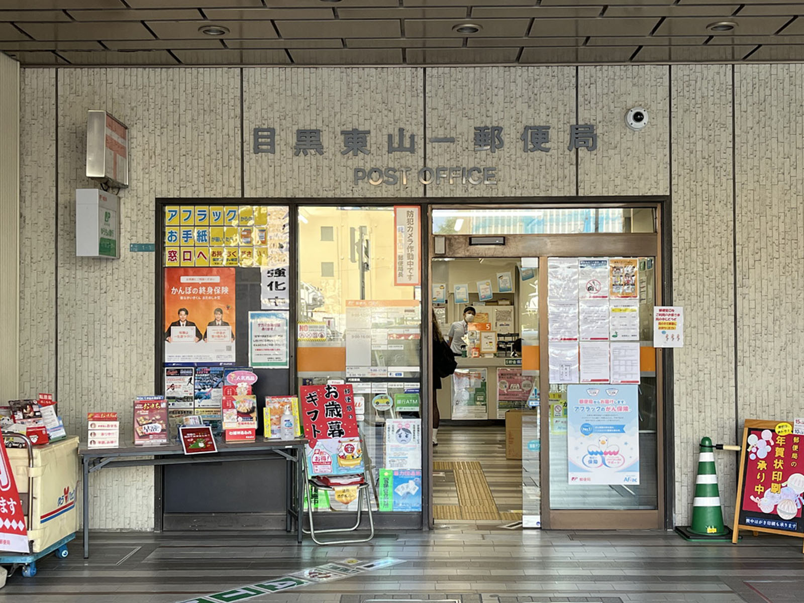 徒歩5分の目黒東山一郵便局