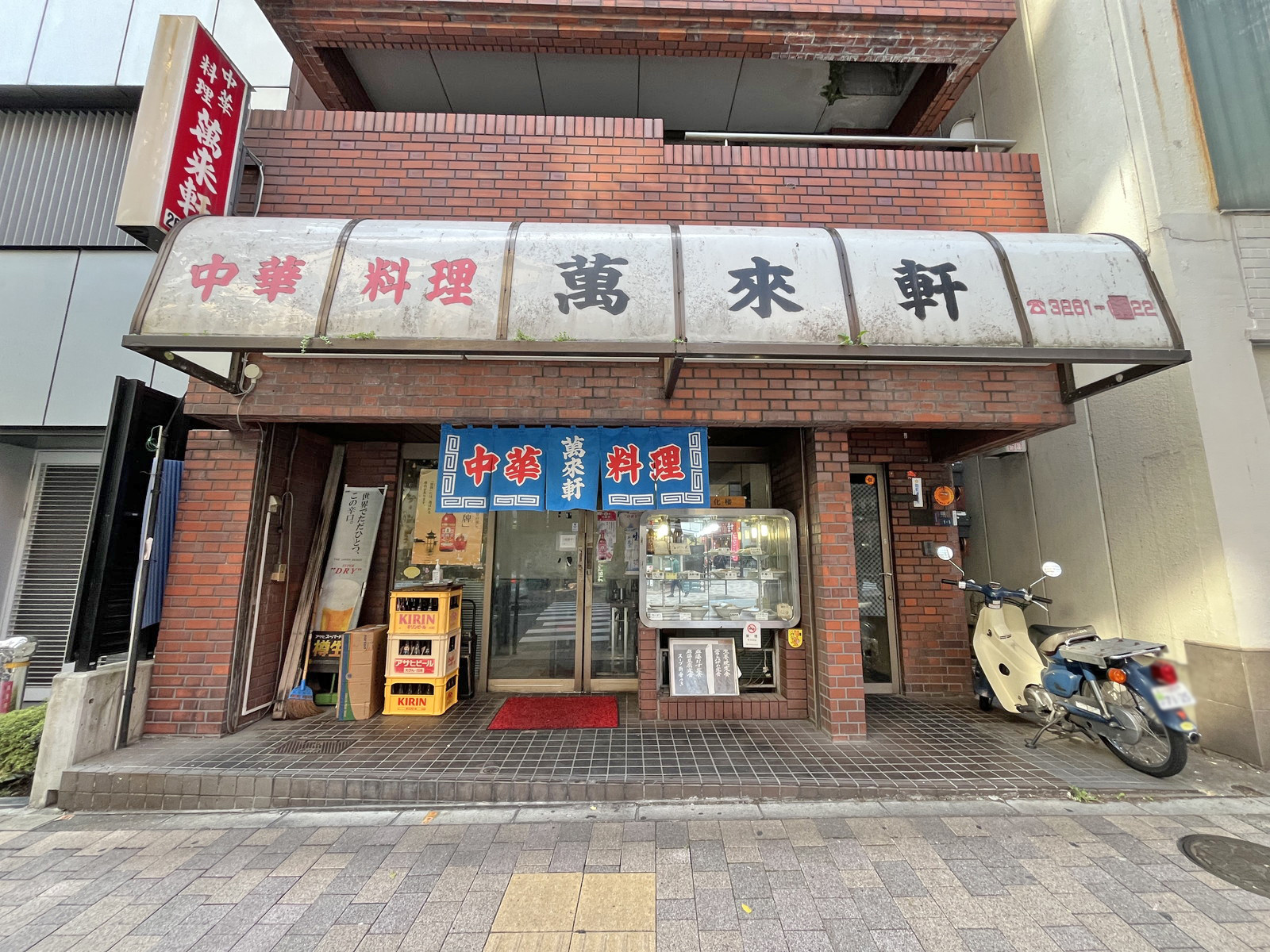 徒歩1分の中華料理 萬来軒