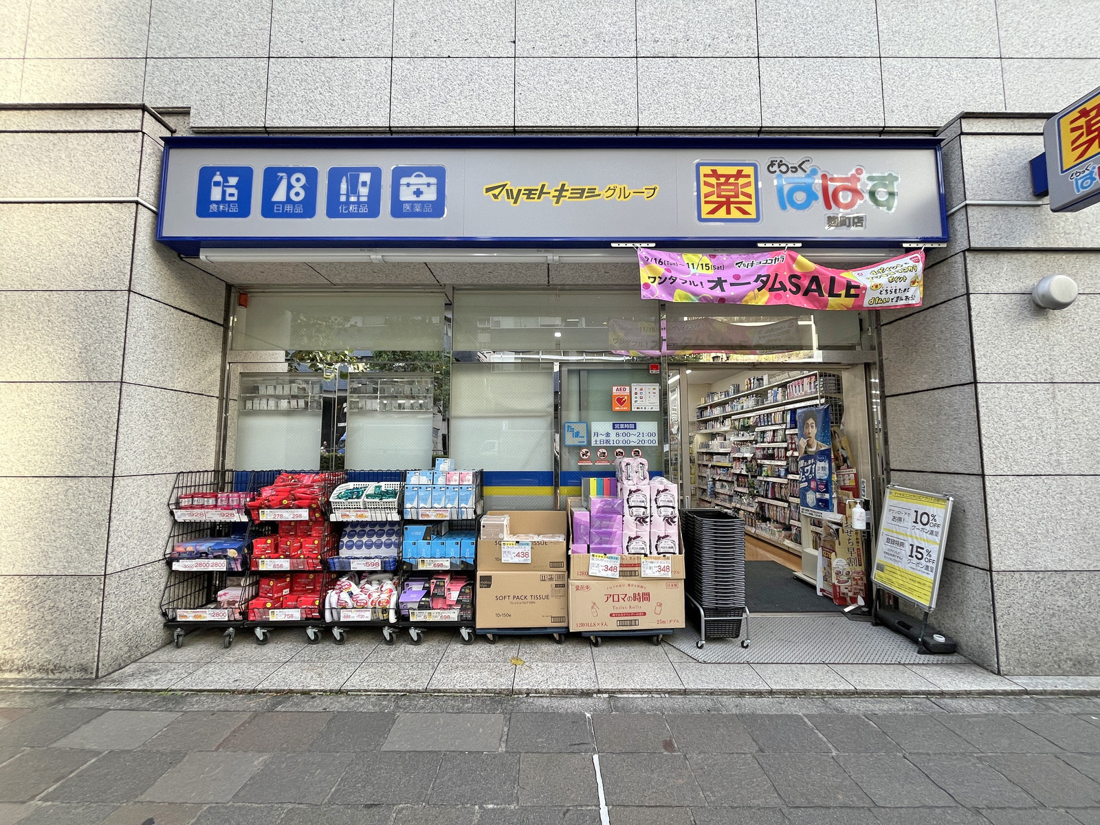 同じ並びのどらっぐぱぱす 麹町店