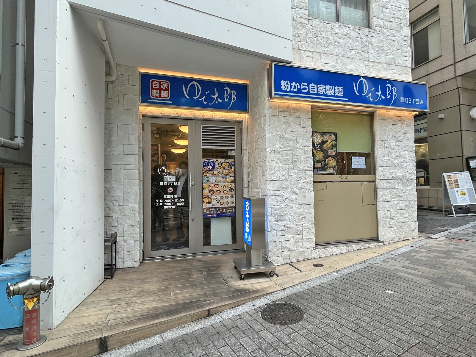 隣のゆで太郎 麹町３丁目店