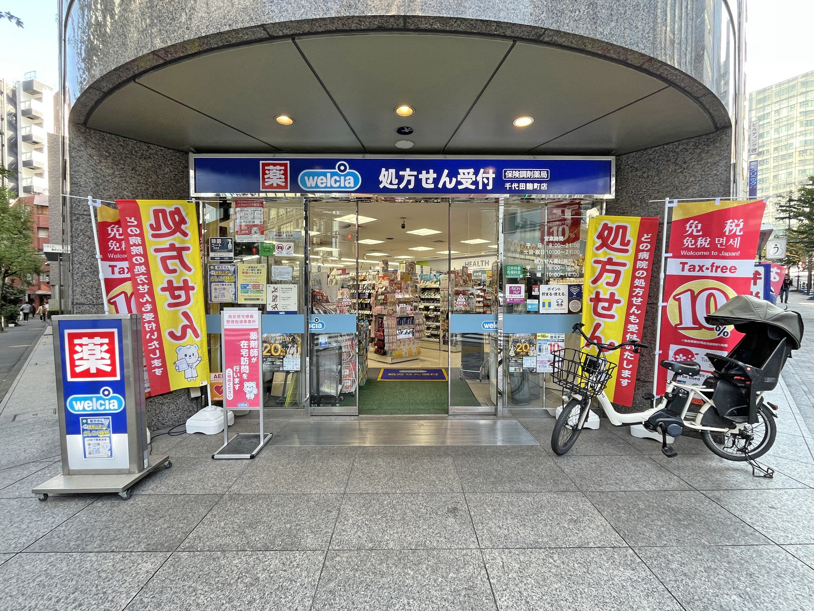徒歩1分のウエルシア 千代田麹町店