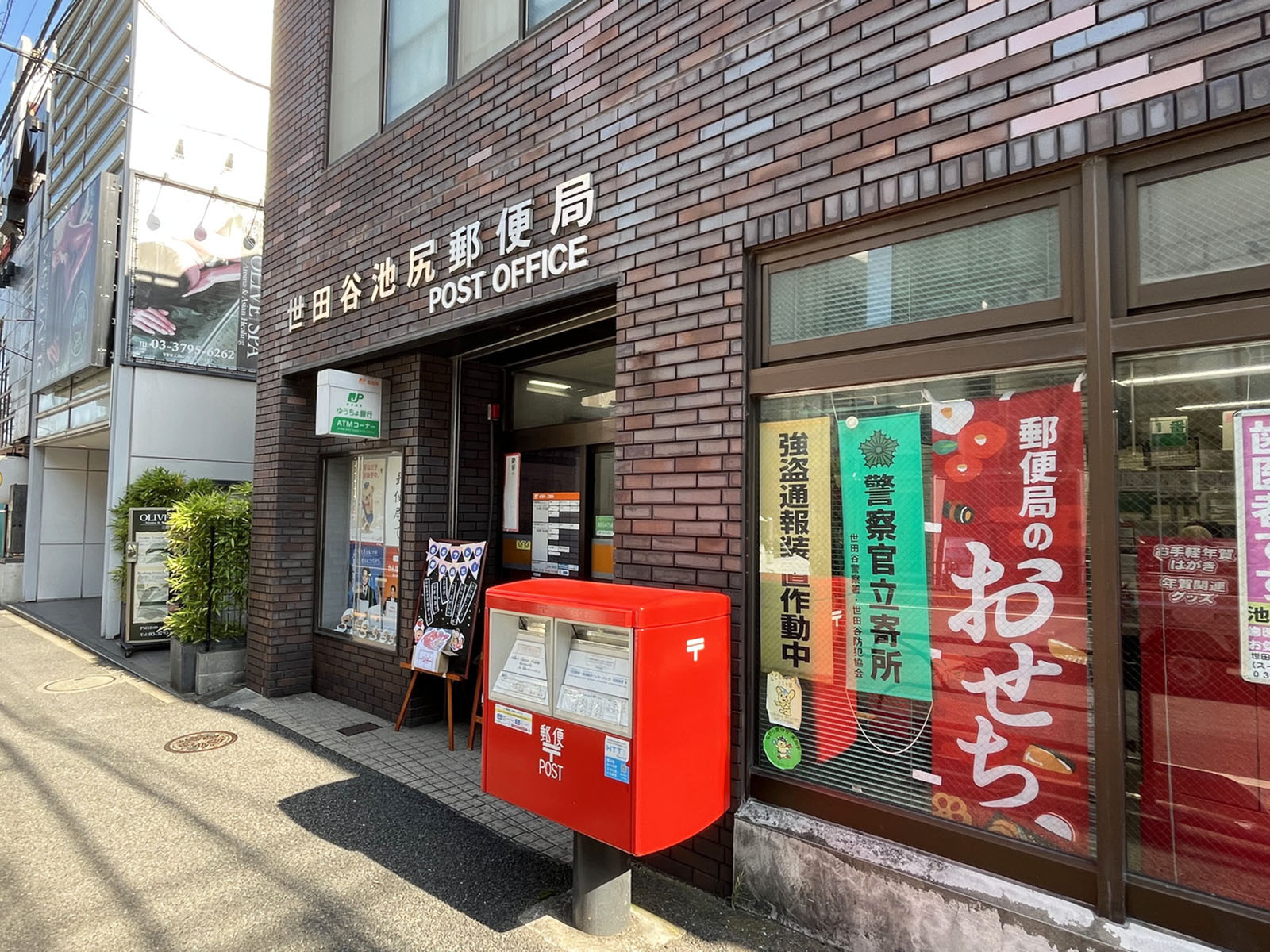徒歩3分の世田谷池尻郵便局