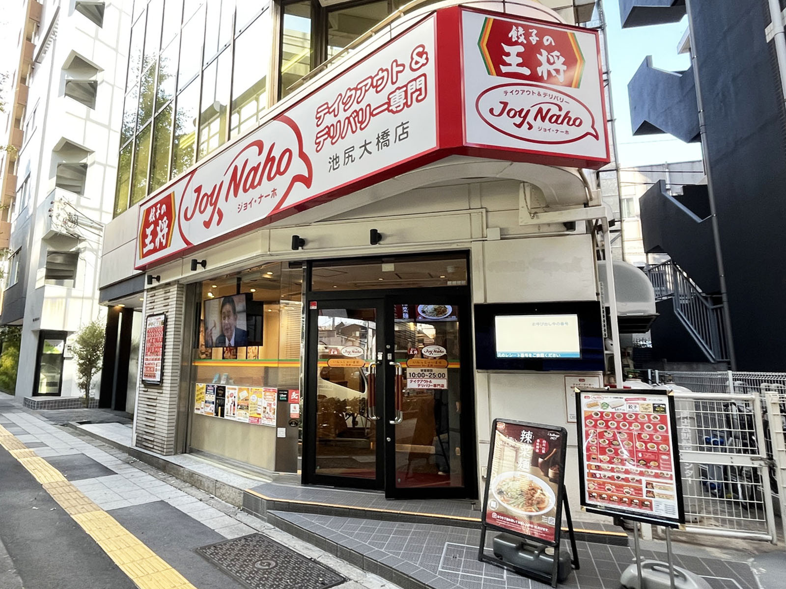 向かいの餃子の王将 ジョイ・ナーホ 池尻大橋店