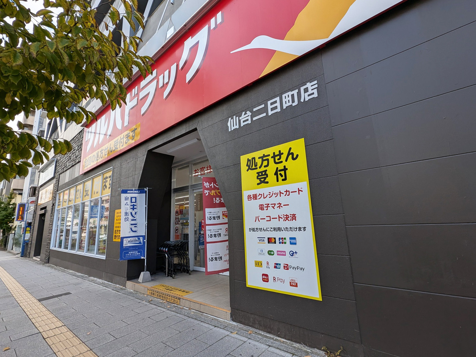 至近のツルハドラッグ 仙台二日町店