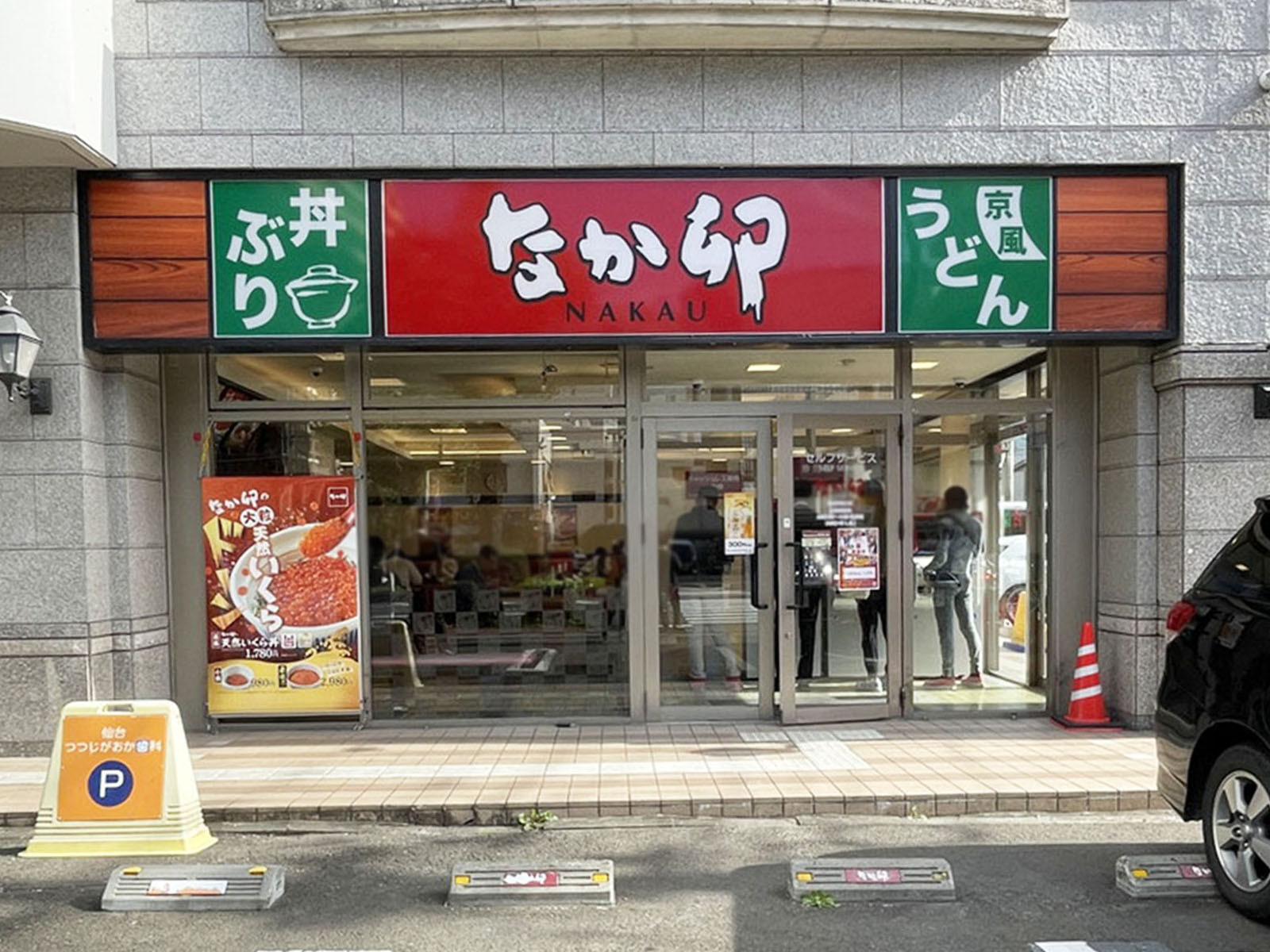 付近のなか卯 仙台駅東口店