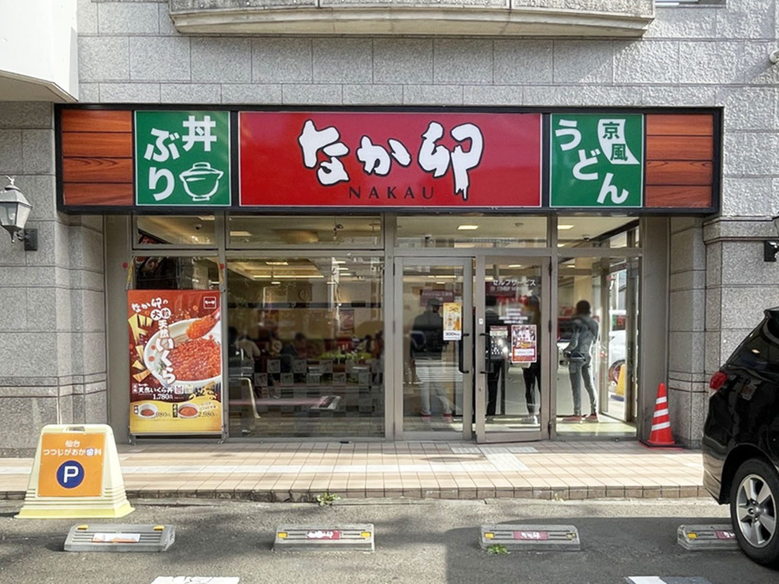 徒歩3分のなか卯 仙台駅東口店