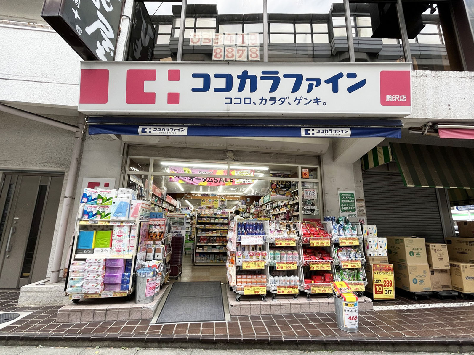 徒歩3分のココカラファイン 駒沢店