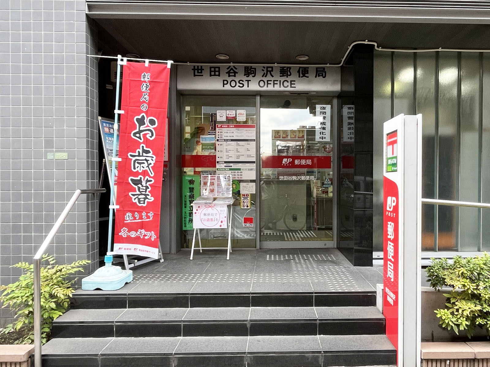 向かいの世田谷駒沢郵便局
