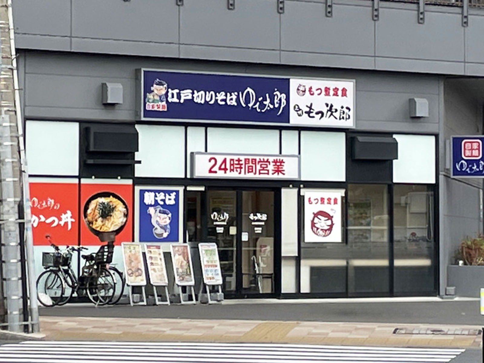 斜め向かいのゆで太郎 もつ次郎 大井競馬場前店