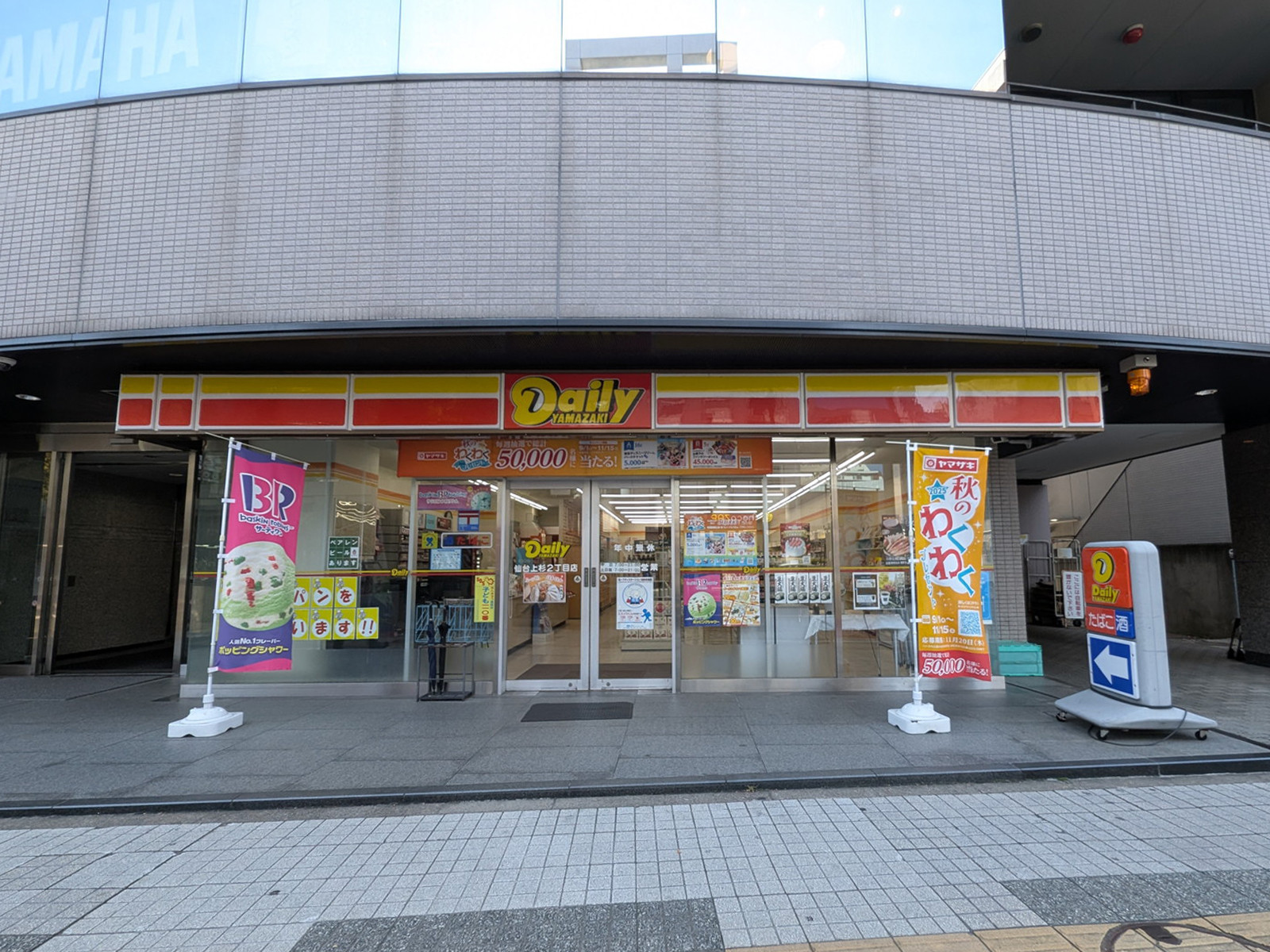 近くのデイリーヤマザキ仙台上杉2丁目店