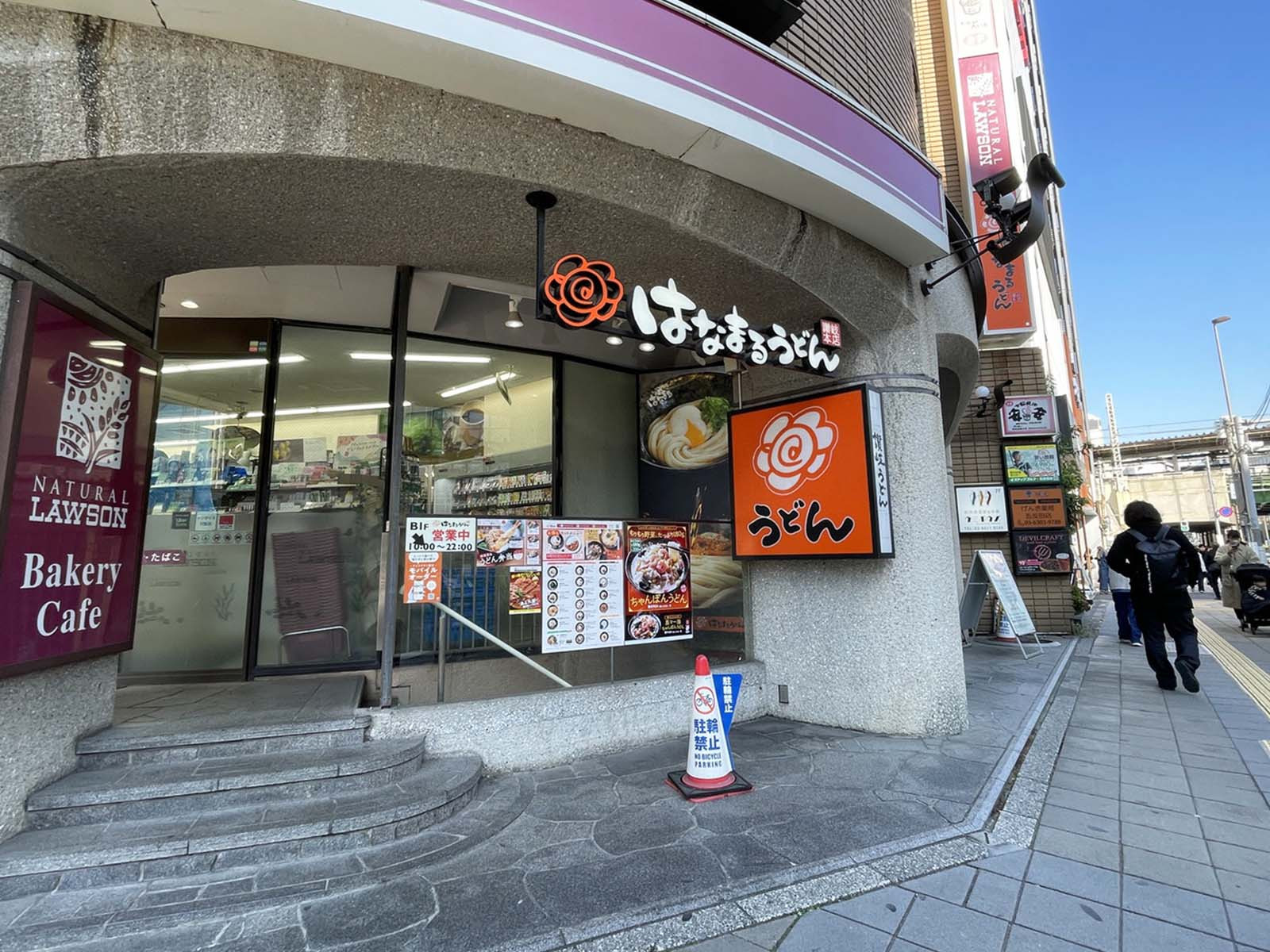 徒歩1分のはなまるうどん 五反田西口店