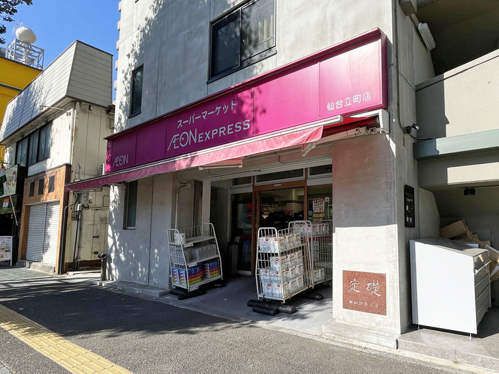 徒歩3分のイオンエクスプレス 仙台立町店