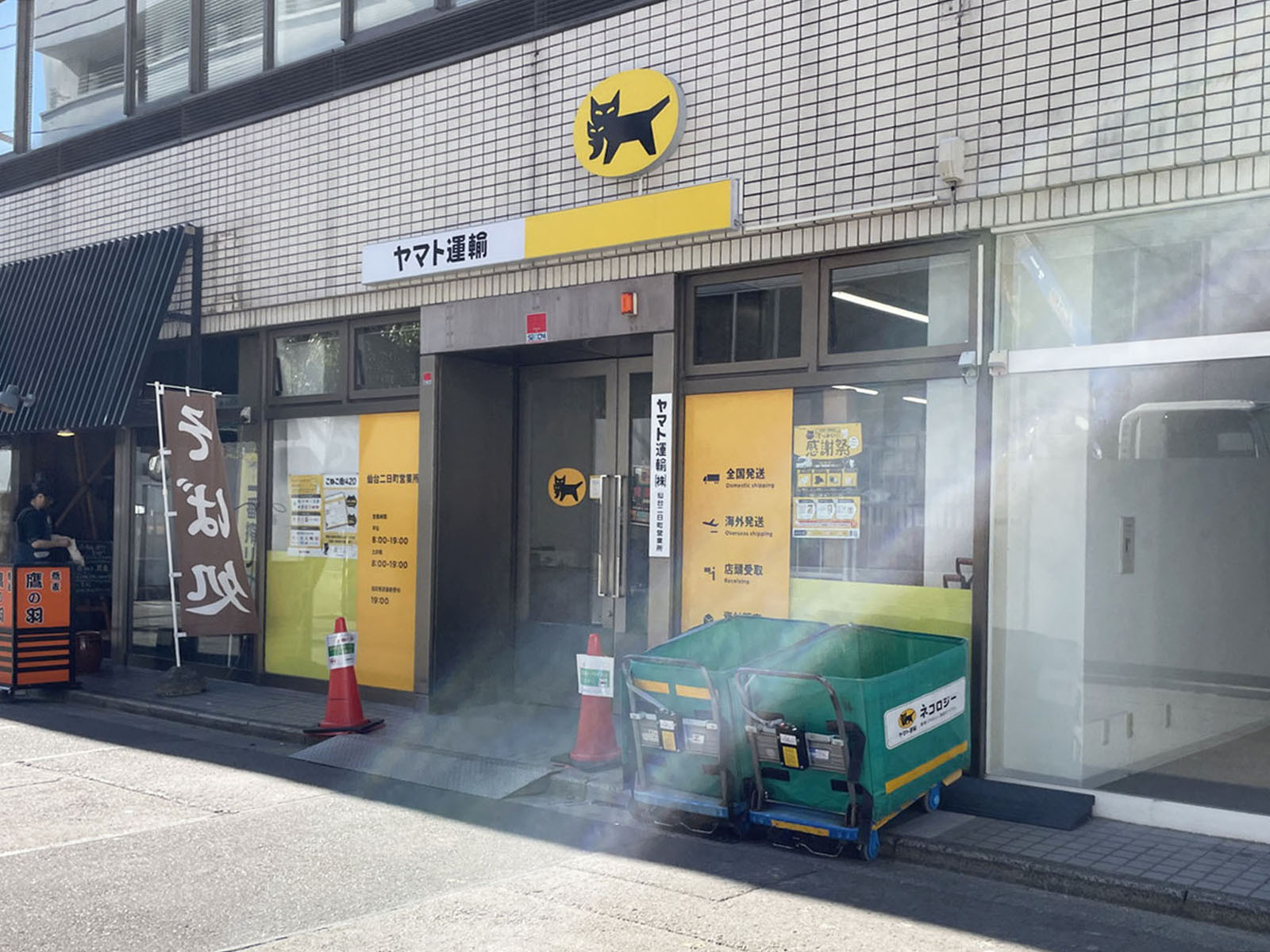 並びのヤマト運輸 仙台二日町営業所