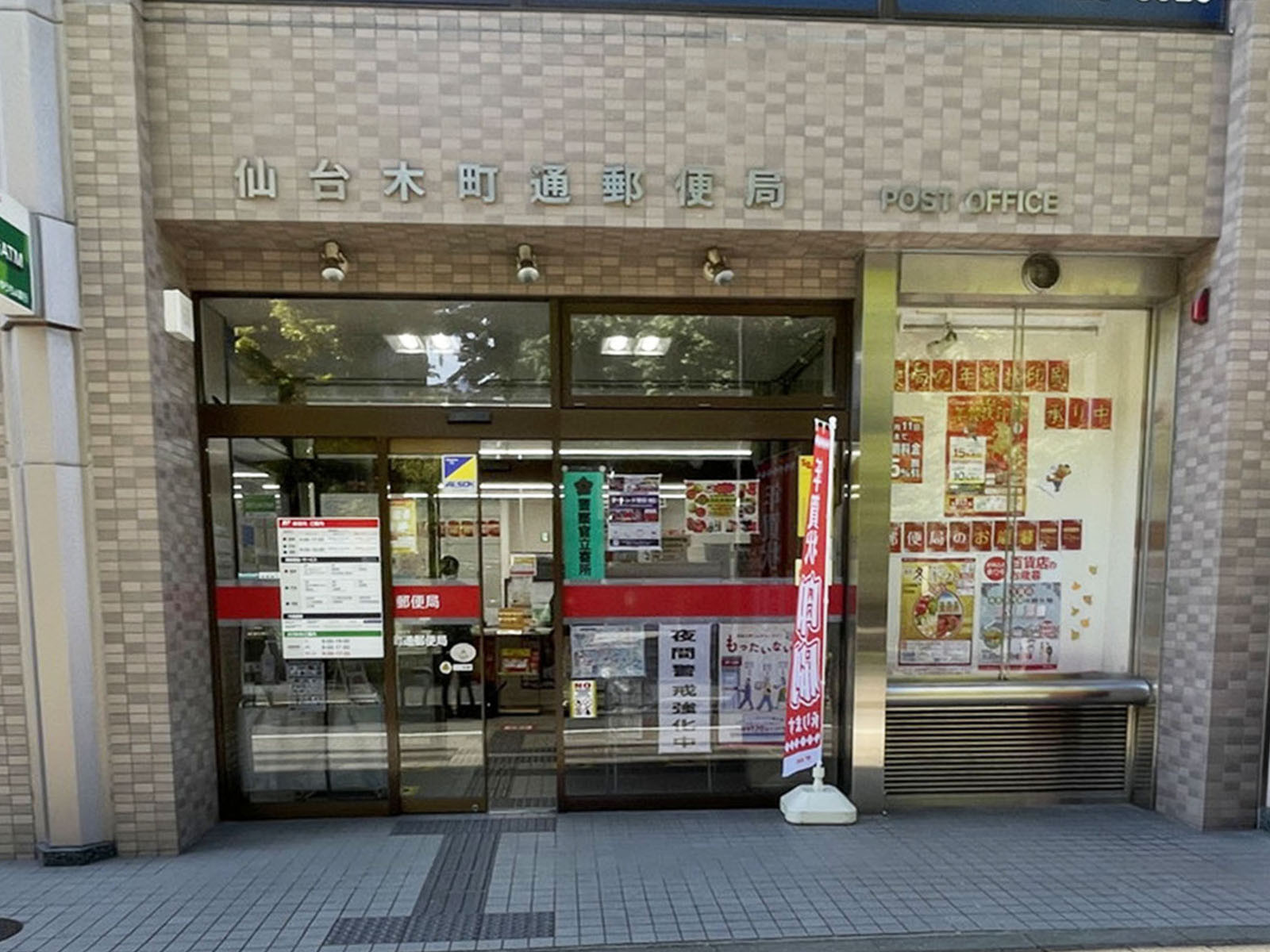 徒歩4分の仙台木町通郵便局