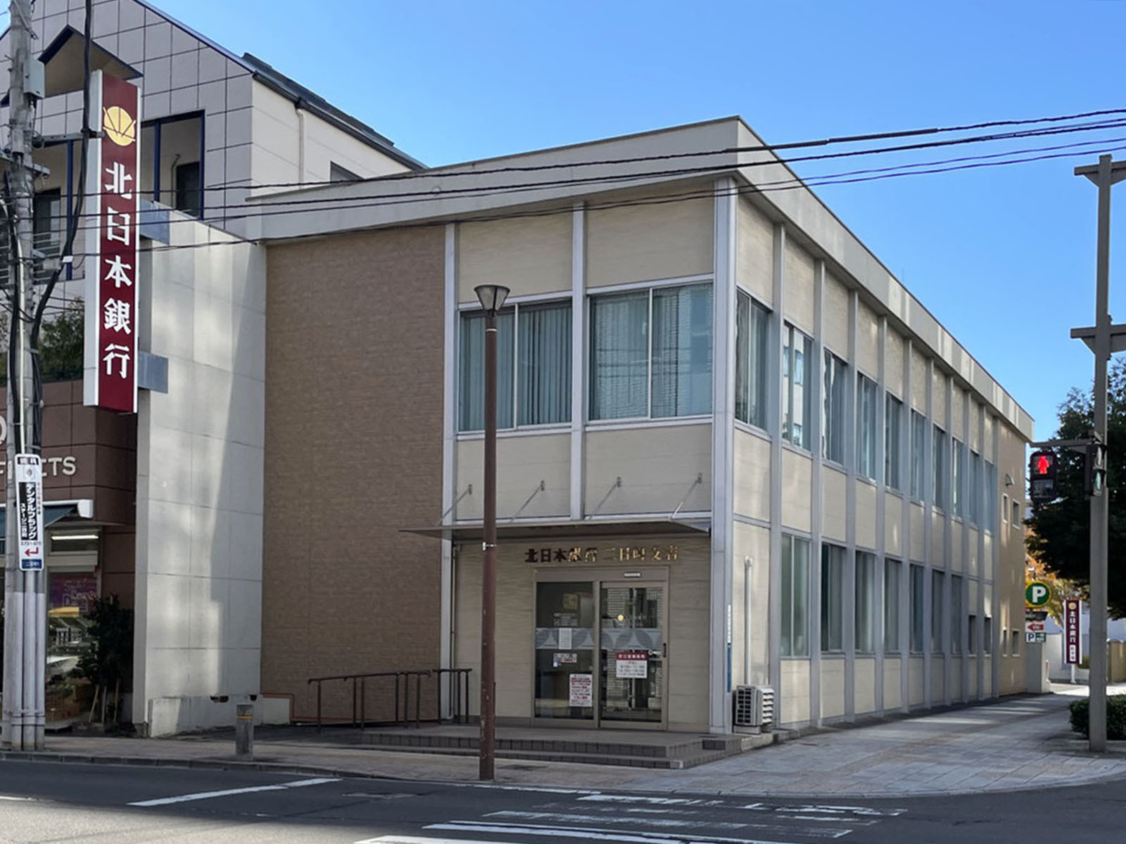 徒歩3分の北日本銀行 二日町支店