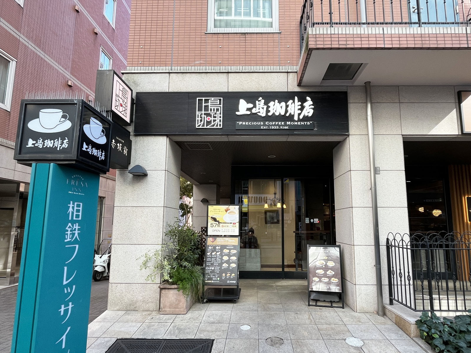 向かいの上島珈琲店 相鉄フレッサイン東京赤坂店