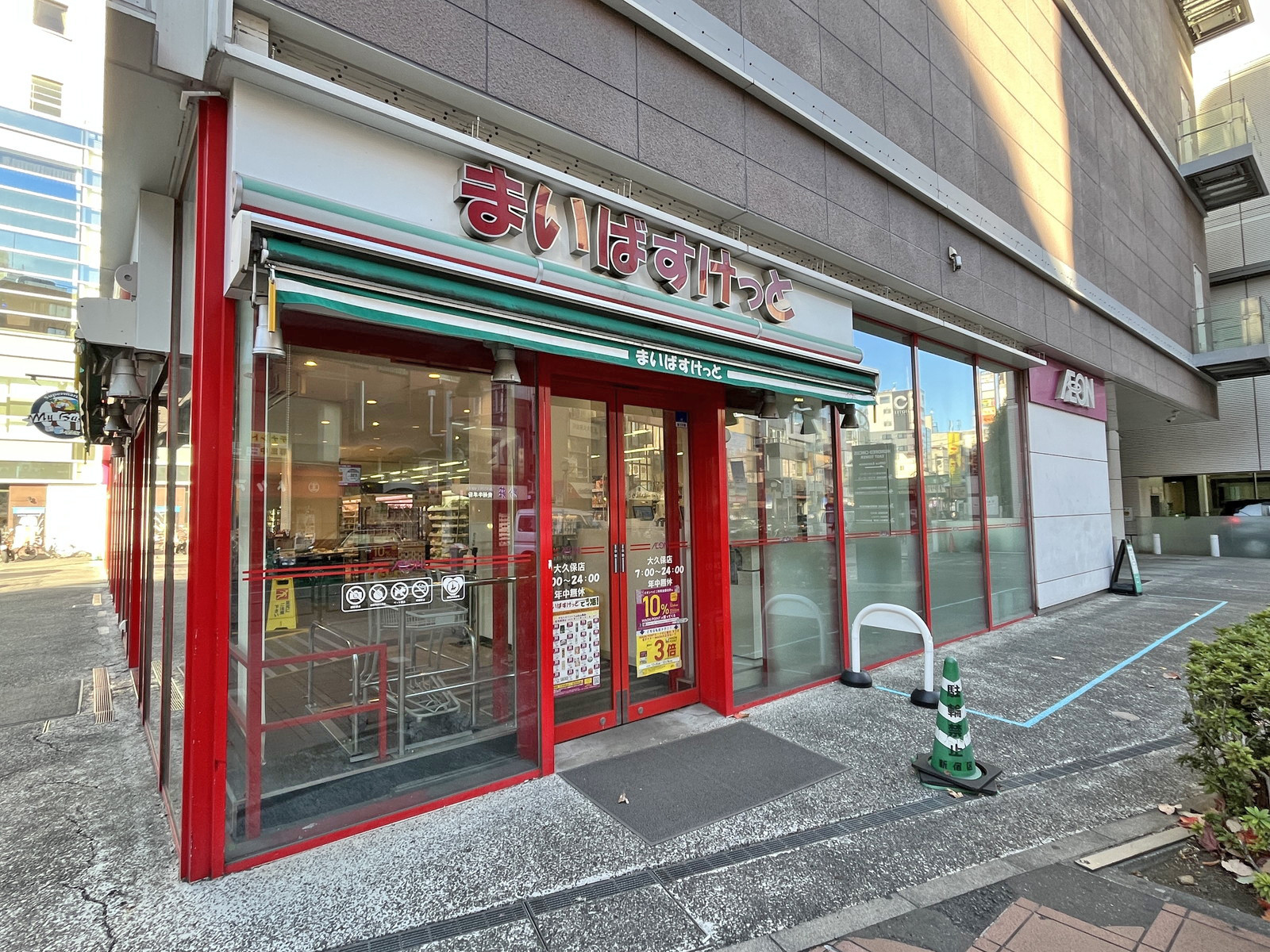 向かいのまいばすけっと 大久保店