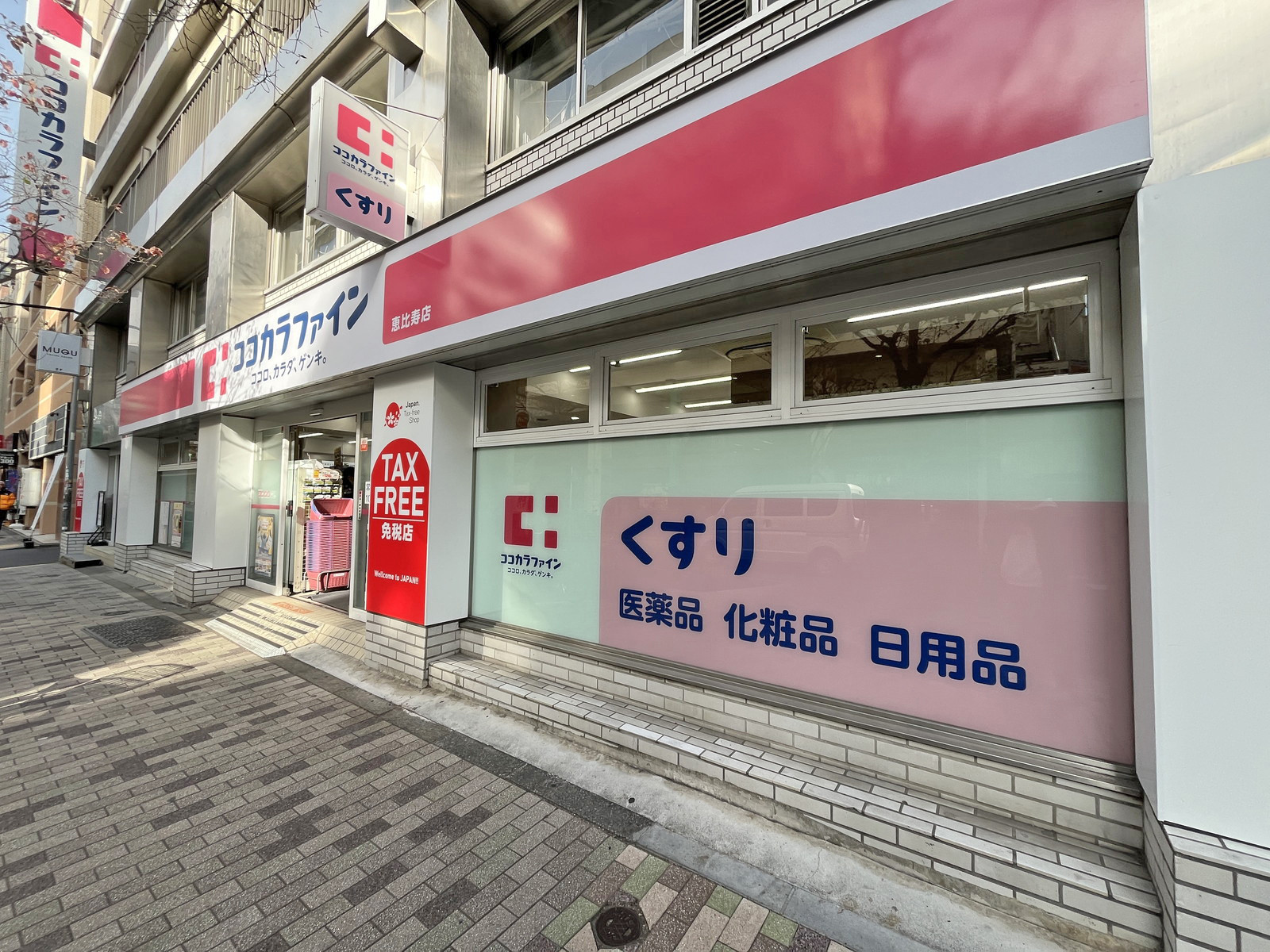 徒歩2分のココカラファイン 恵比寿店