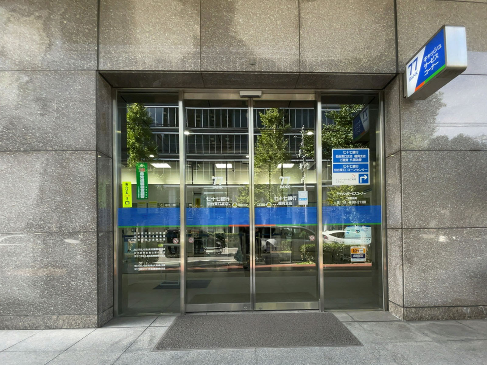 徒歩3分の七十七銀行 仙台東口支店