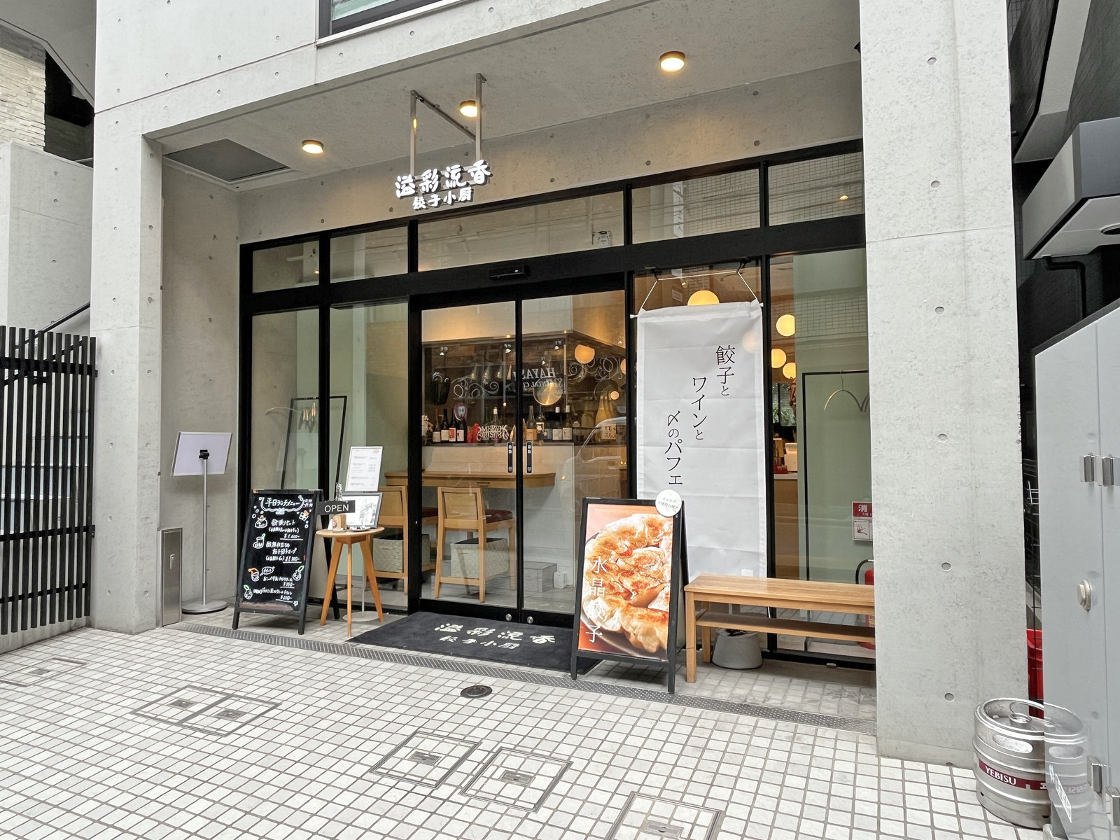 隣の溢彩流香 餃子小厨 恵比寿
