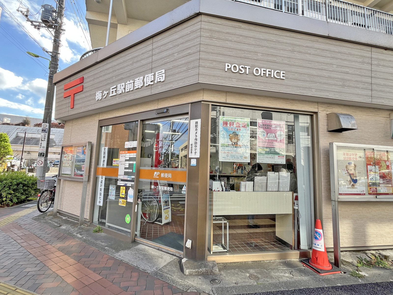 徒歩1分の梅ヶ丘駅前郵便局