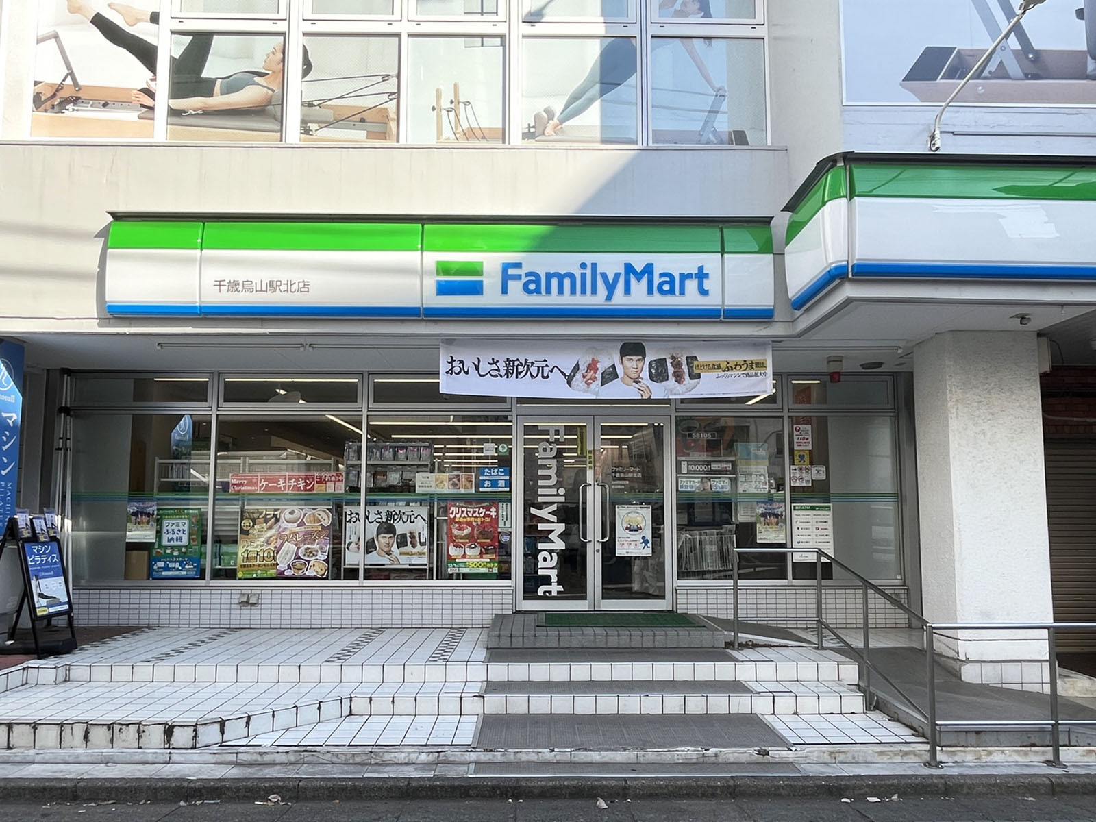 向かいのファミリーマート 千歳烏山駅北店