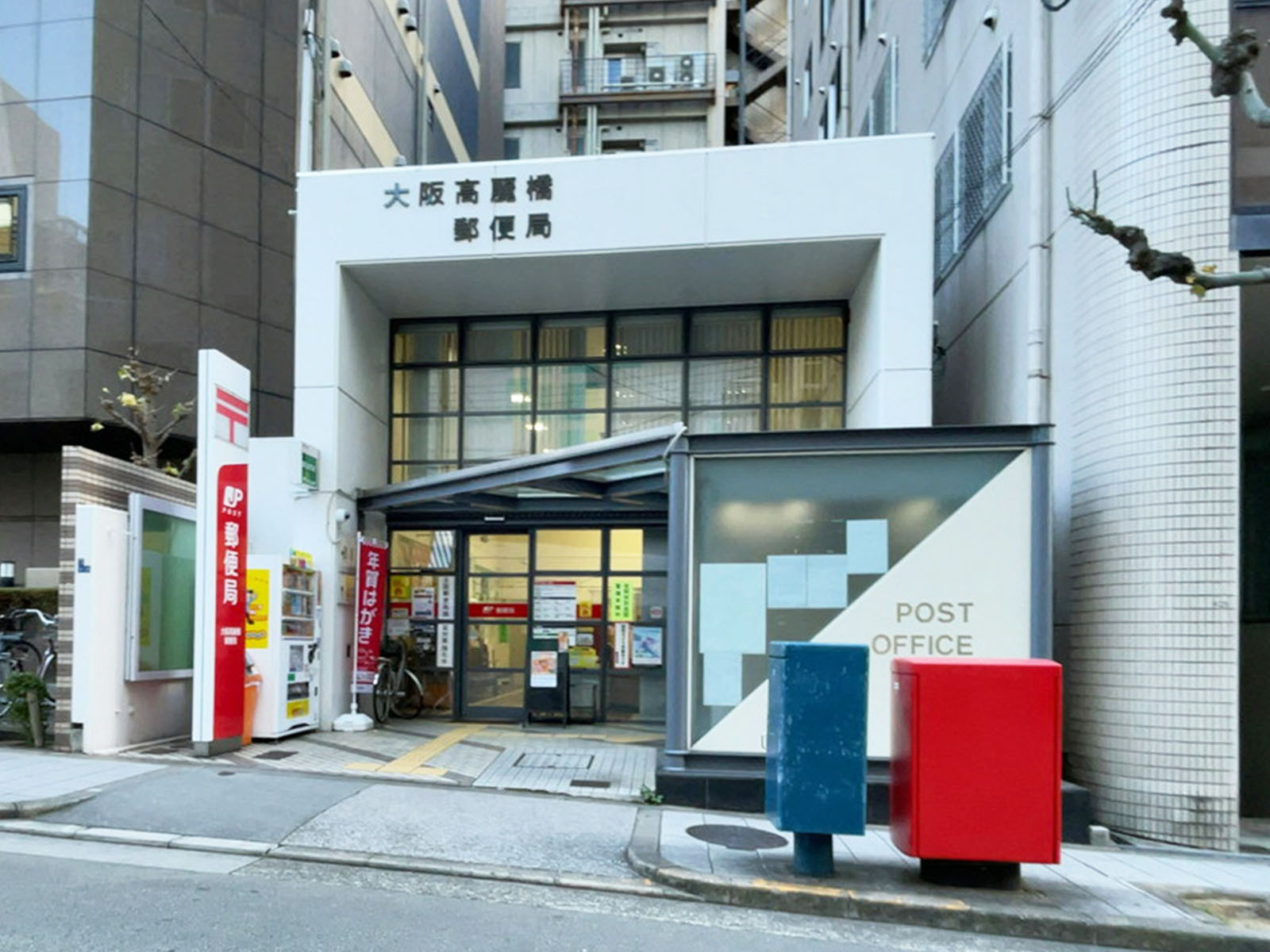 隣にある大阪高麗橋郵便局