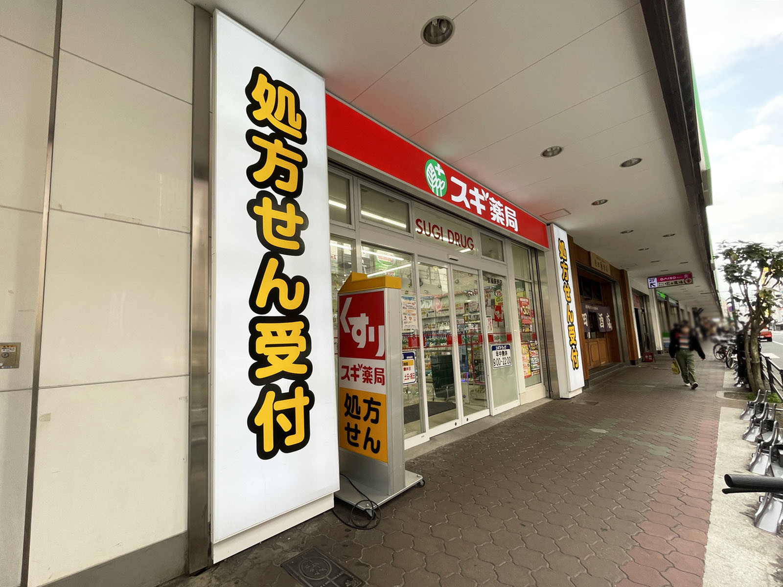 斜め向かいにあるスギドラッグ 京橋駅西店